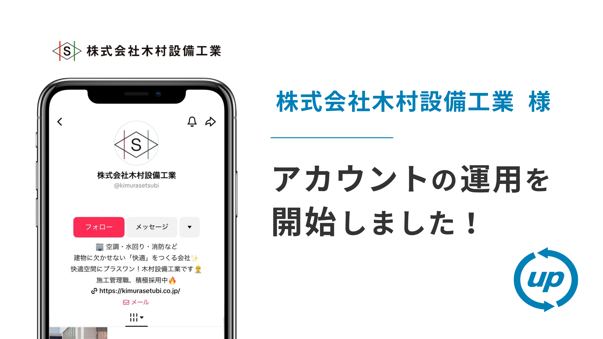 株式会社木村設備工業様のTikTok運用を本日より開始しました！