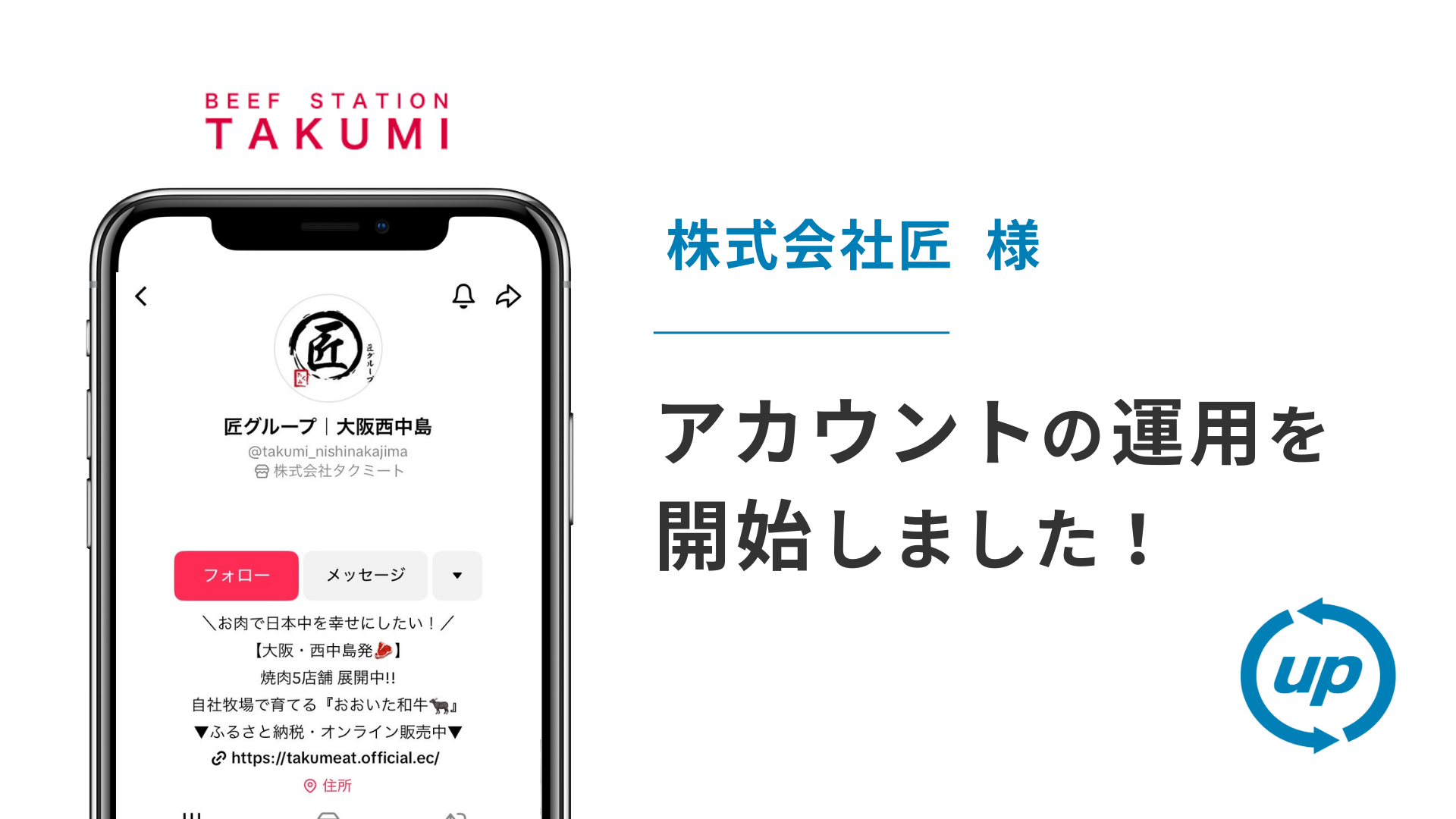 株式会社匠様のTikTok運用を本日より開始しました！
