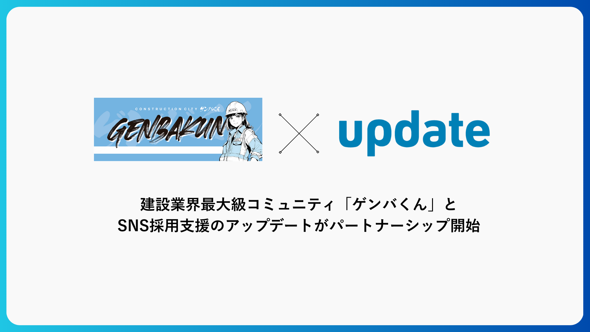建設業界最大級コミュニティ「ゲンバくん」と SNS採用支援のアップデートがパートナーシップを開始しました
