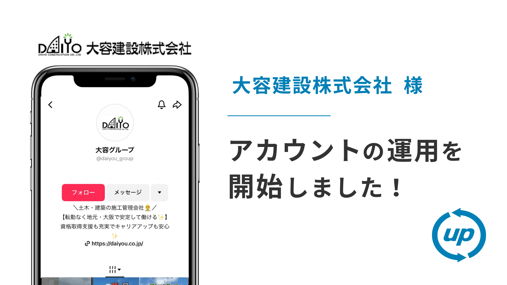 大容建設株式会社様のTikTok運用を本日より開始しました！