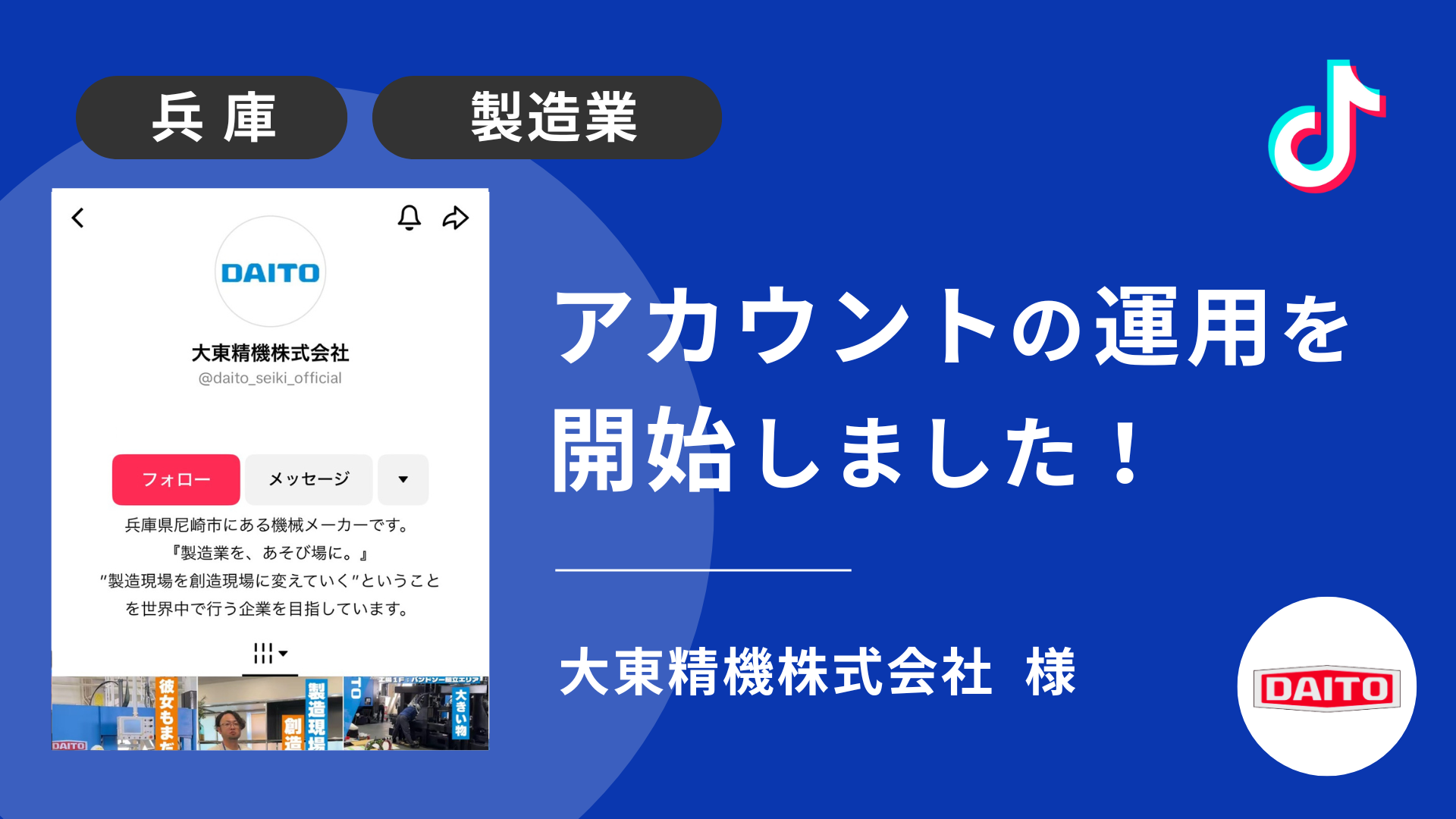 大東精機株式会社様のTikTok運用を本日より開始しました！