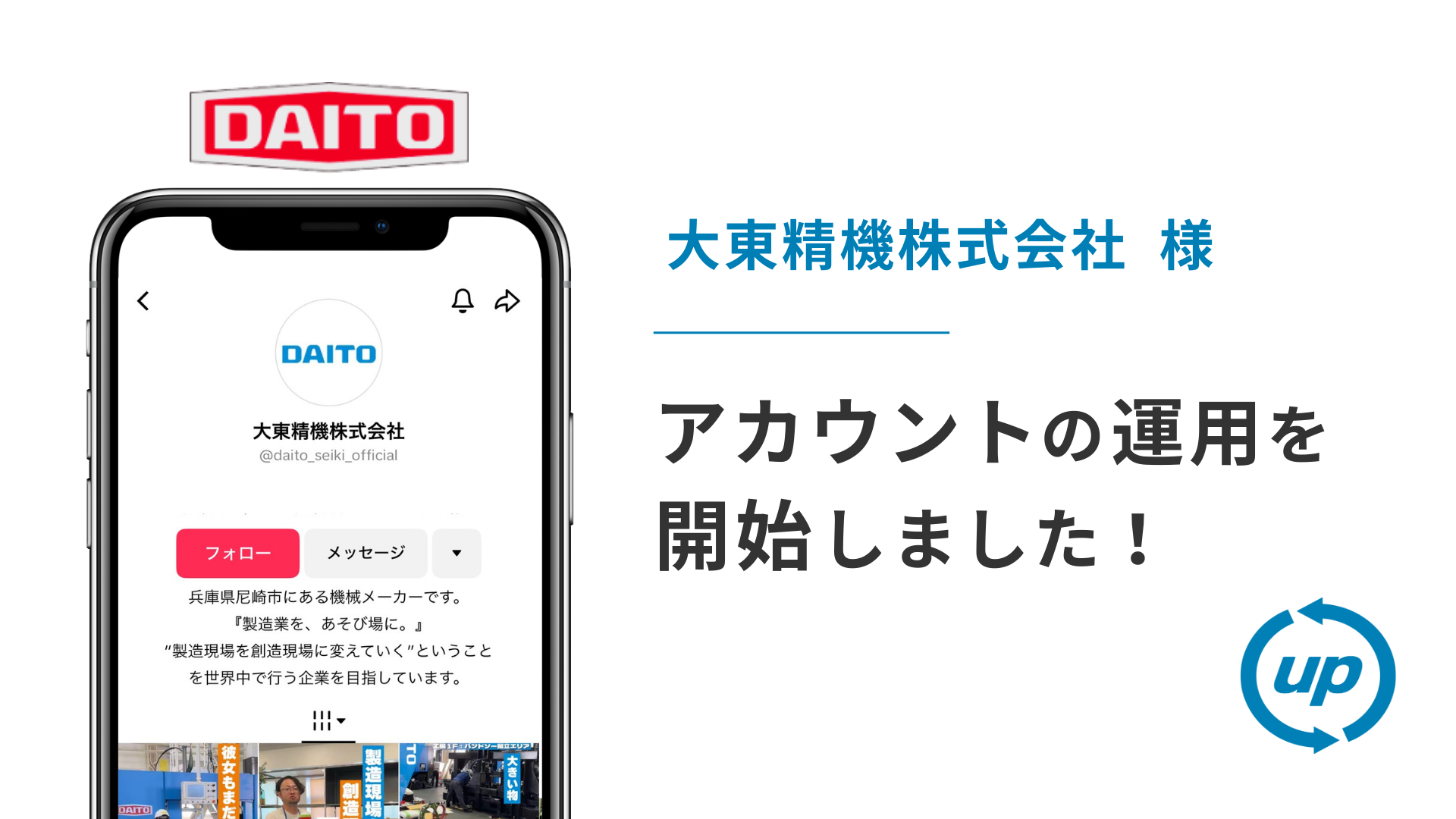 大東精機株式会社様のTikTok運用を本日より開始しました！