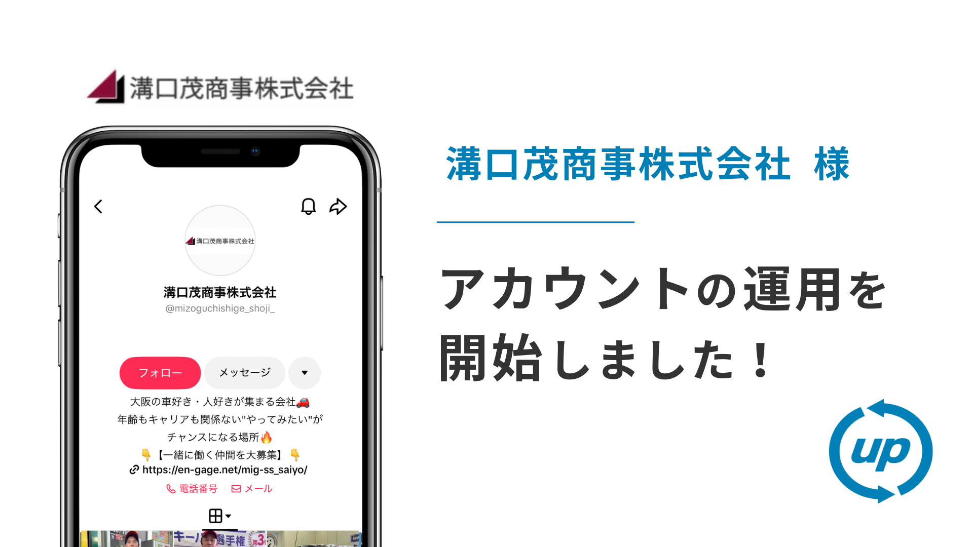 溝口茂商事株式会社様のTikTok運用を本日より開始しました！