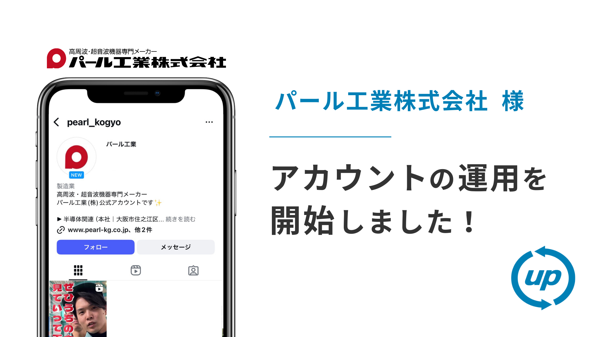 パール工業株式会社様のInstagram運用を本日より開始しました！