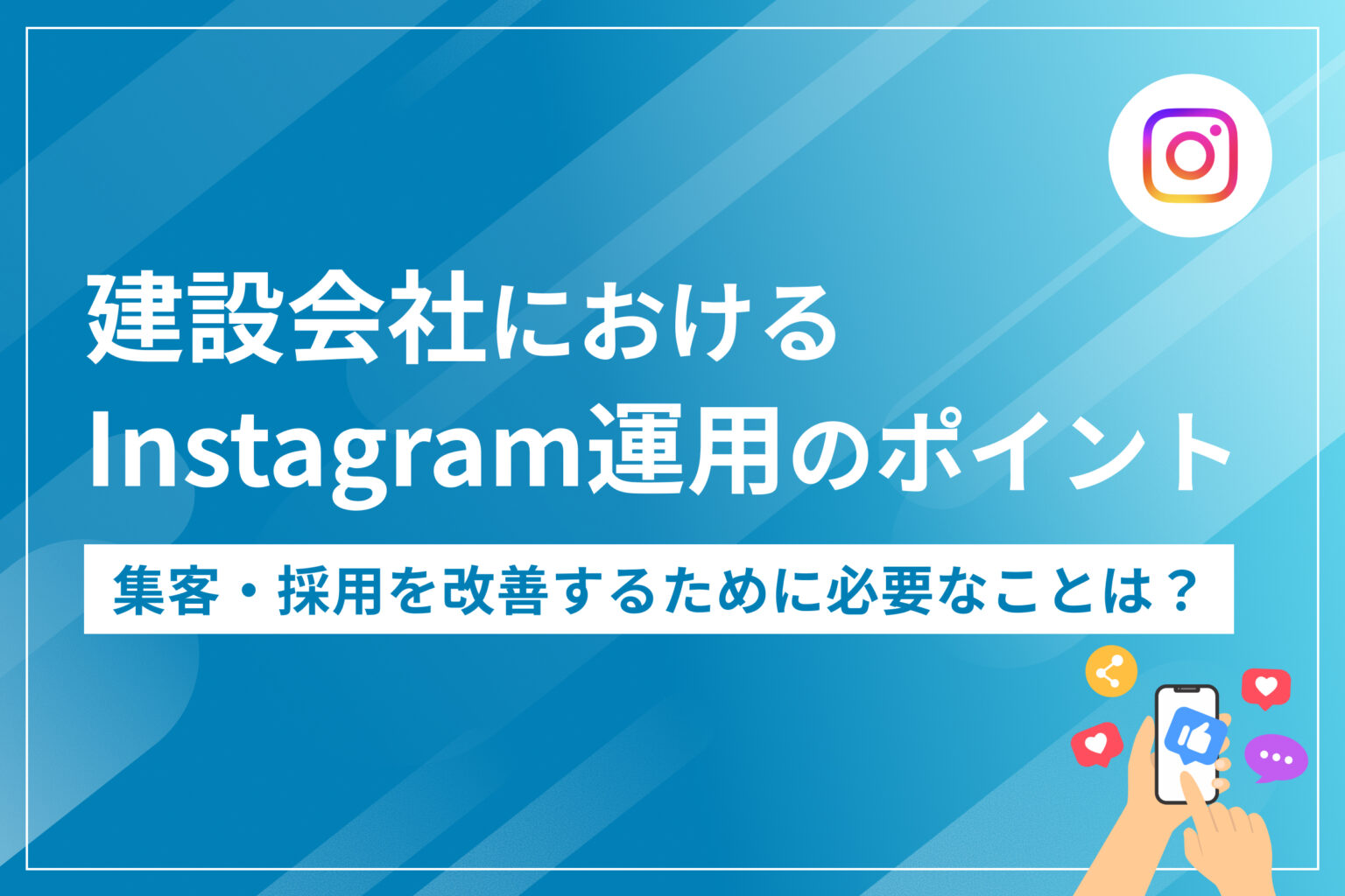 建設会社におけるInstagram運用のポイント｜採用・集客を改善するために必要なことは？