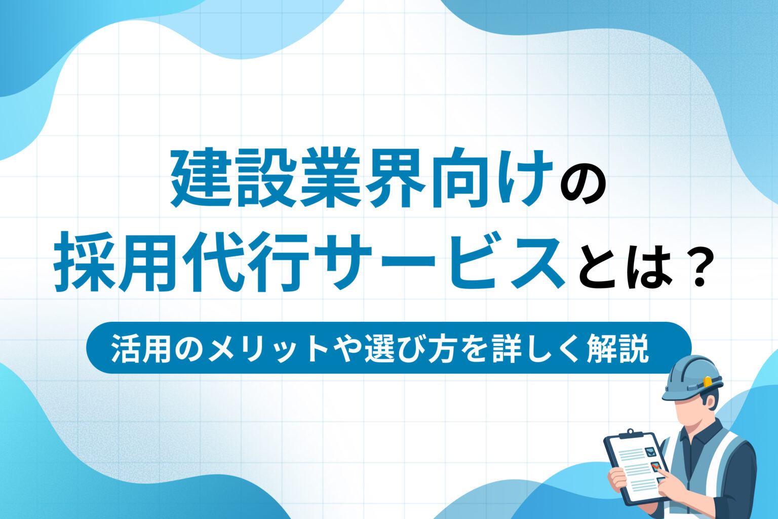 建設業界向けの採用代行サービスとは？活用のメリットや選び方を詳しく解説