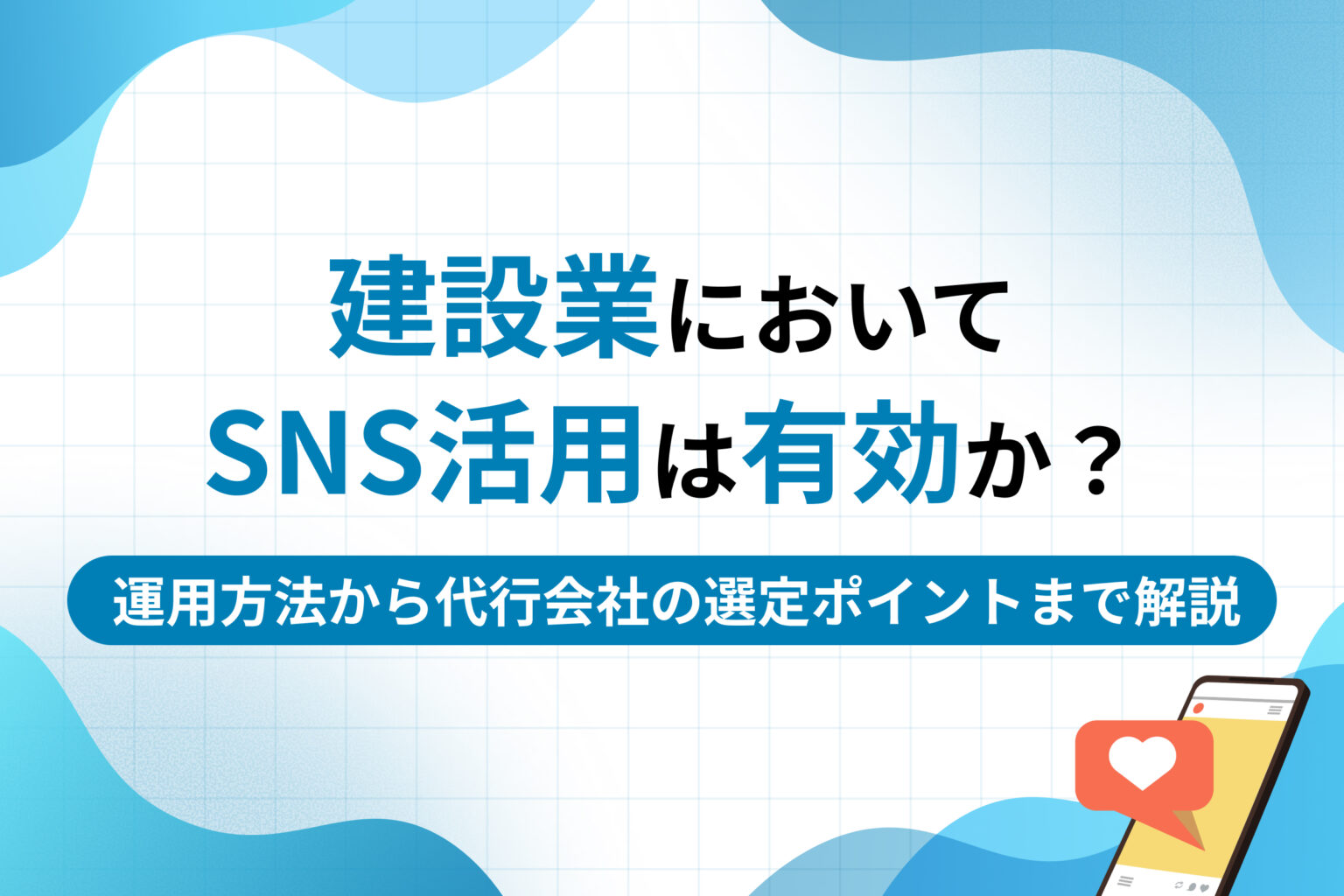 建設業においてSNS活用は有効か？運用方法から代行を依頼する先の選定ポイントまで解説