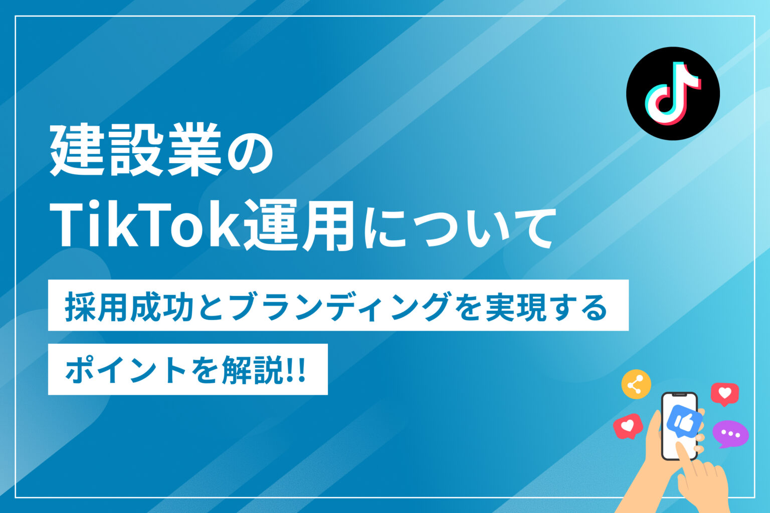 建設業のTikTok運用について｜採用成功とブランディングを実現するポイントを解説