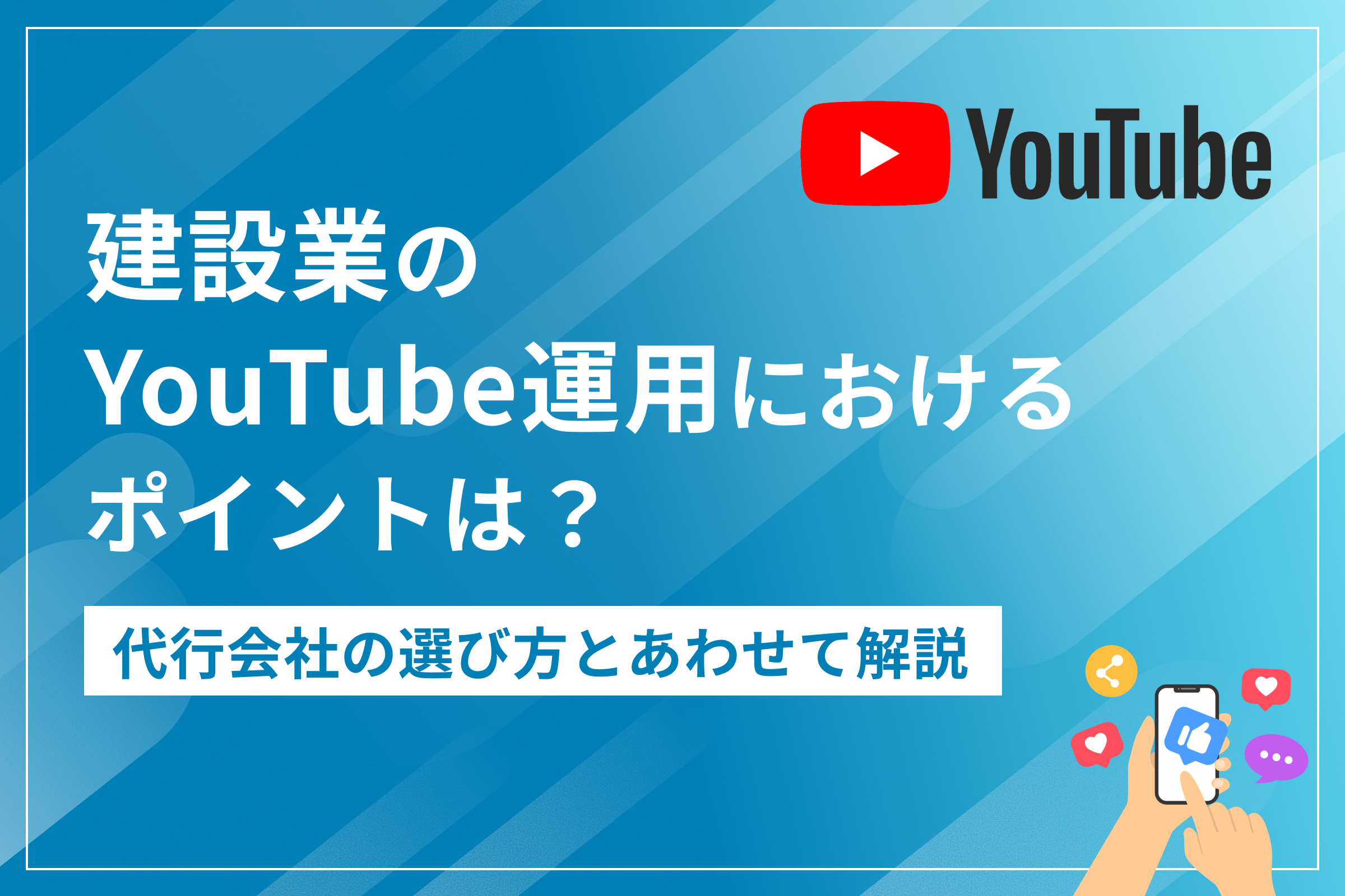 建設業のYouTube運用におけるポイントは？代行会社の選び方と併せて解説