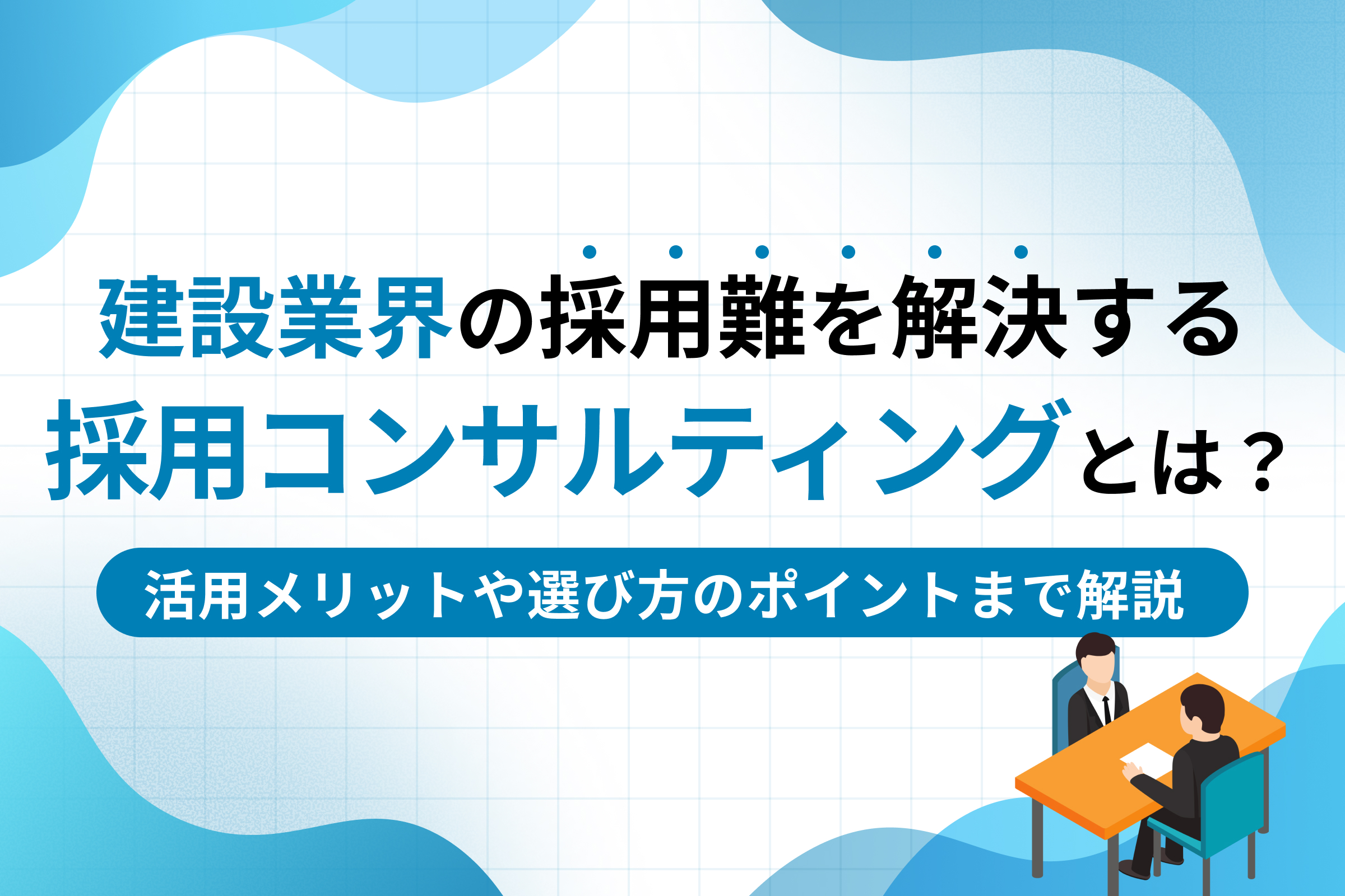 建設業界の採用難を解決する「採用コンサルティング」とは？活用メリットや選び方のポイントまで解説