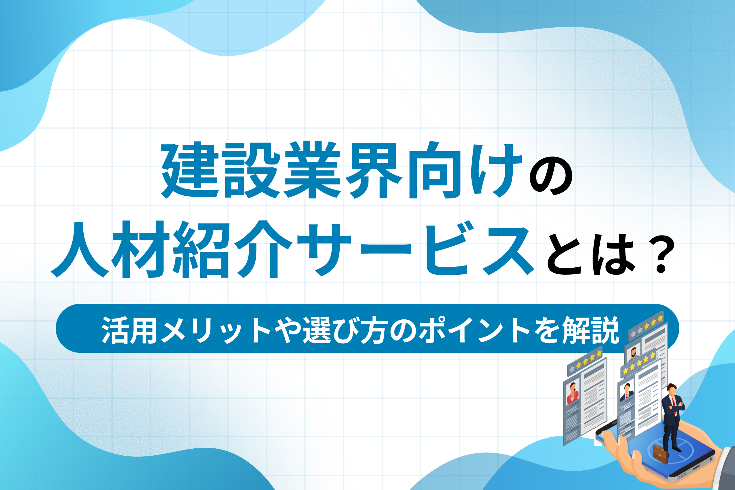 建設業向けの人材紹介サービスとは？活用メリットや選び方のポイントを解説