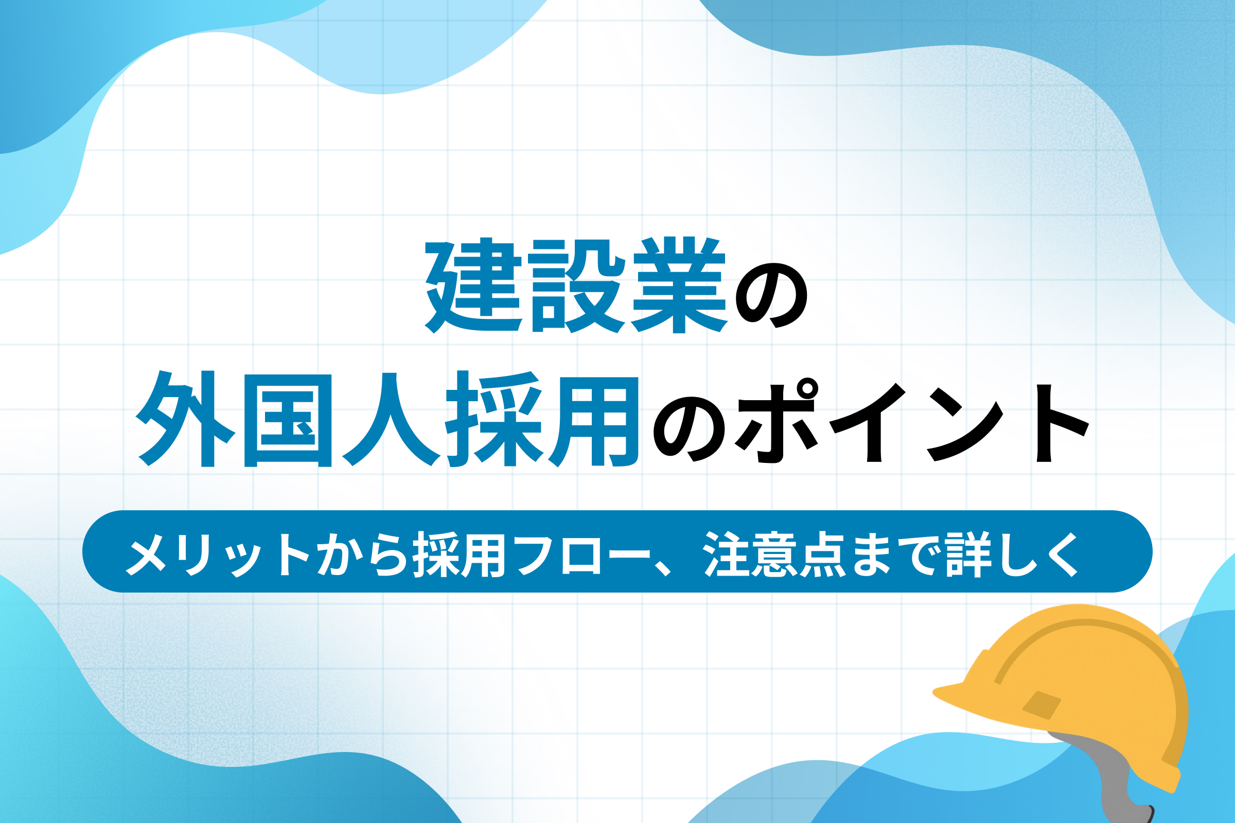 建設業の外国人採用のポイント｜メリットから採用フロー、注意点まで詳しく