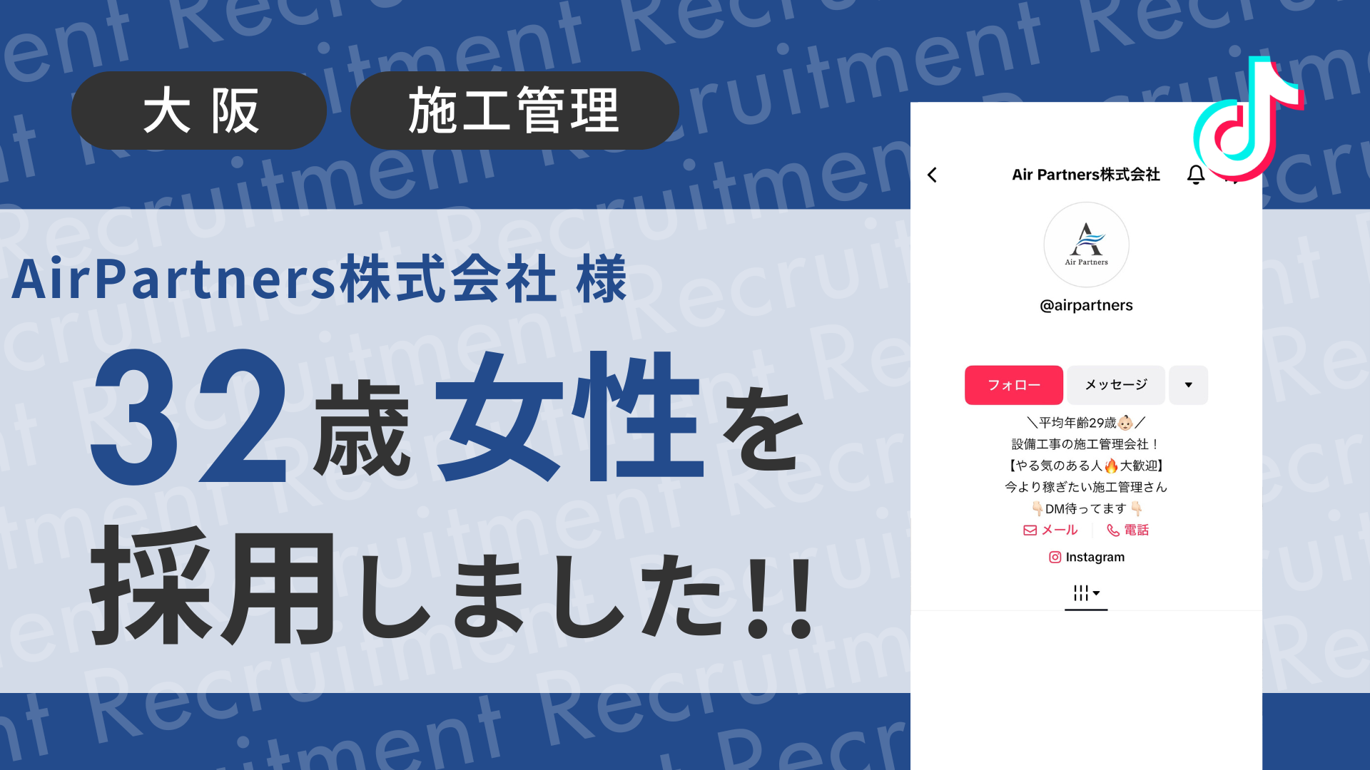 AirPartners様が32代の女性をTikTok経由で採用しました！