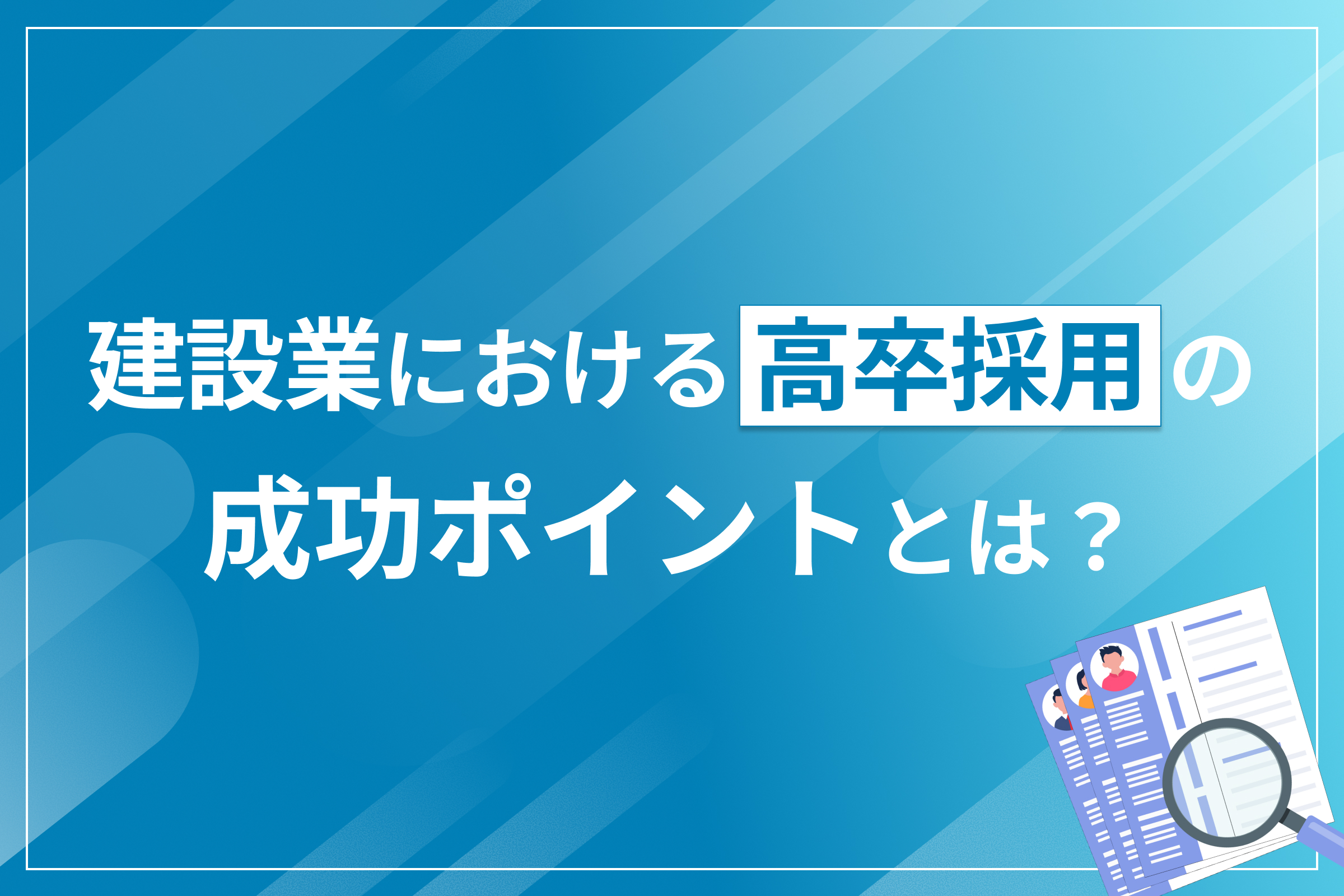 建設業における高卒採用の成功ポイントとは？