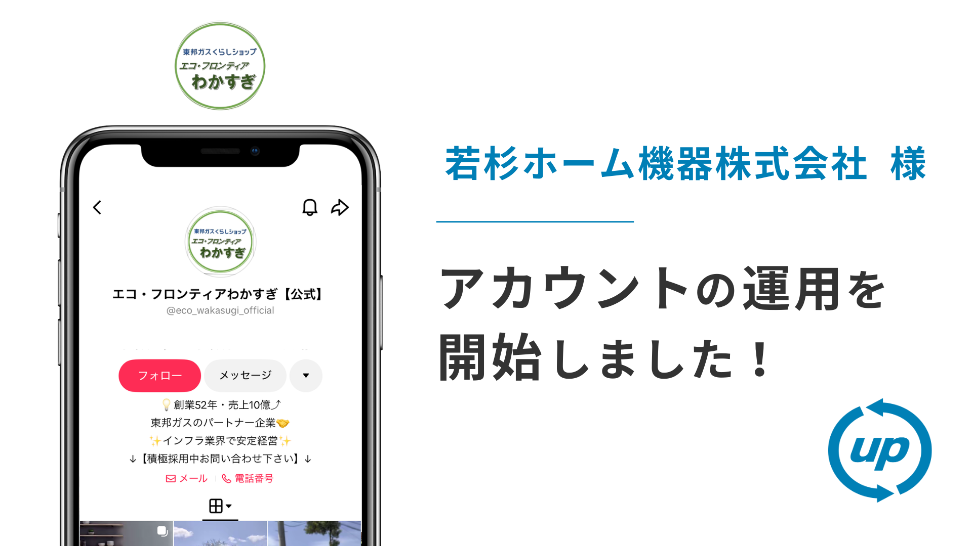 若杉ホーム機器株式会社様のTikTok運用を本日より開始しました！
