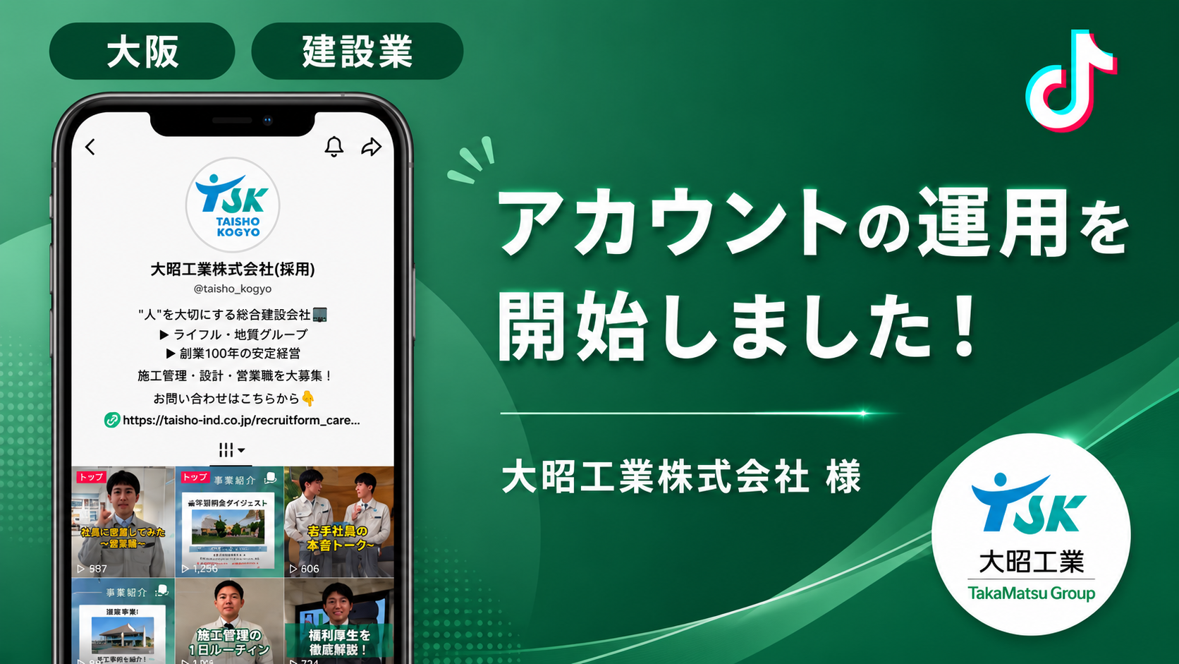 大昭工業株式会社様のTikTok運用を本日より開始しました！
