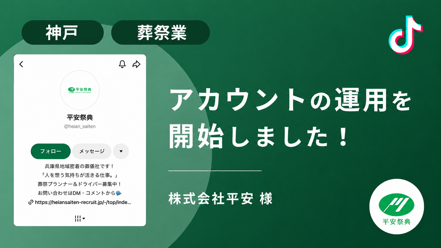 株式会社平安様のTikTok運用を本日より開始しました！