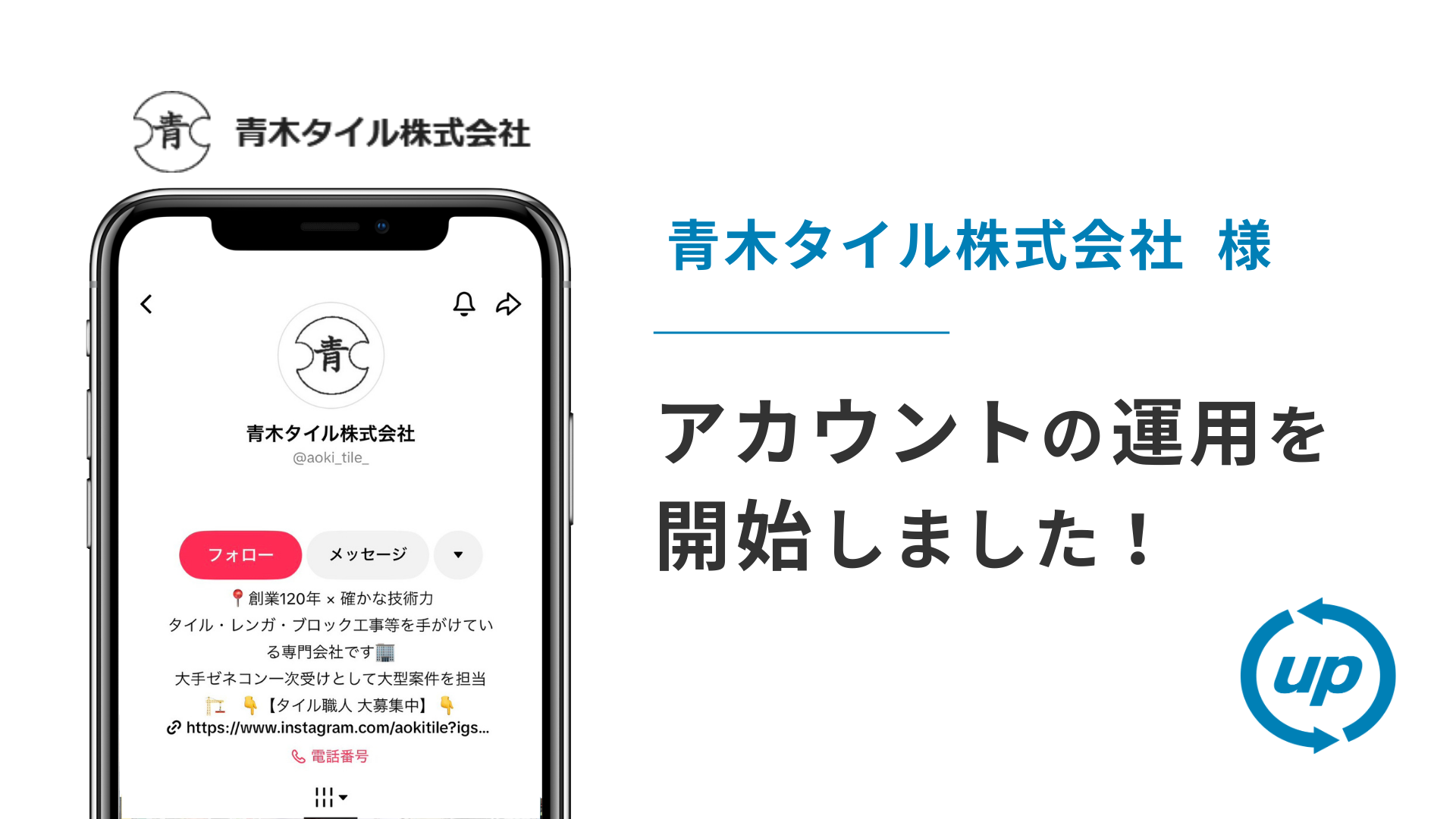 青木タイル株式会社様のTikTok運用を本日より開始しました！