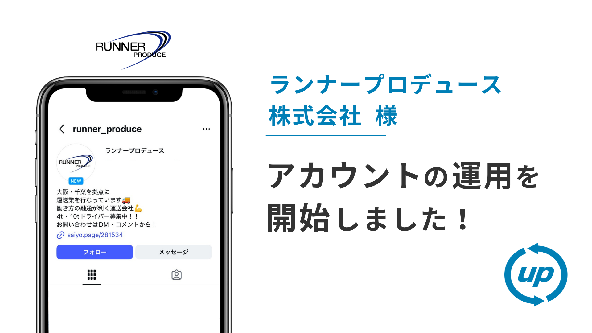 ランナープロデュース株式会社様のインスタ運用を本日より開始しました！