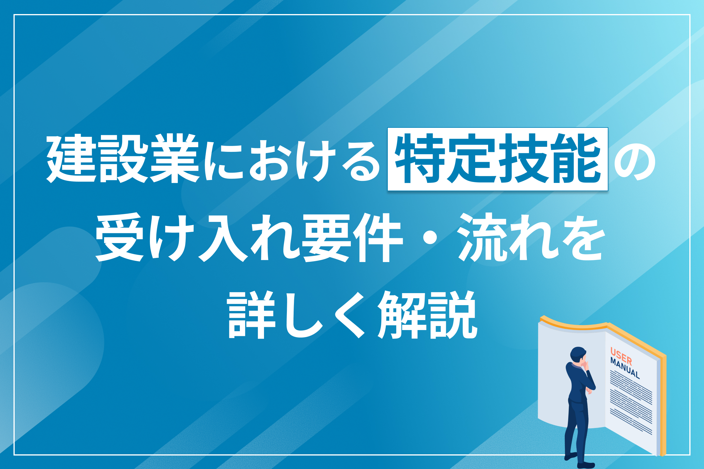 建設業における特定技能の受け入れ要件・流れを詳しく解説