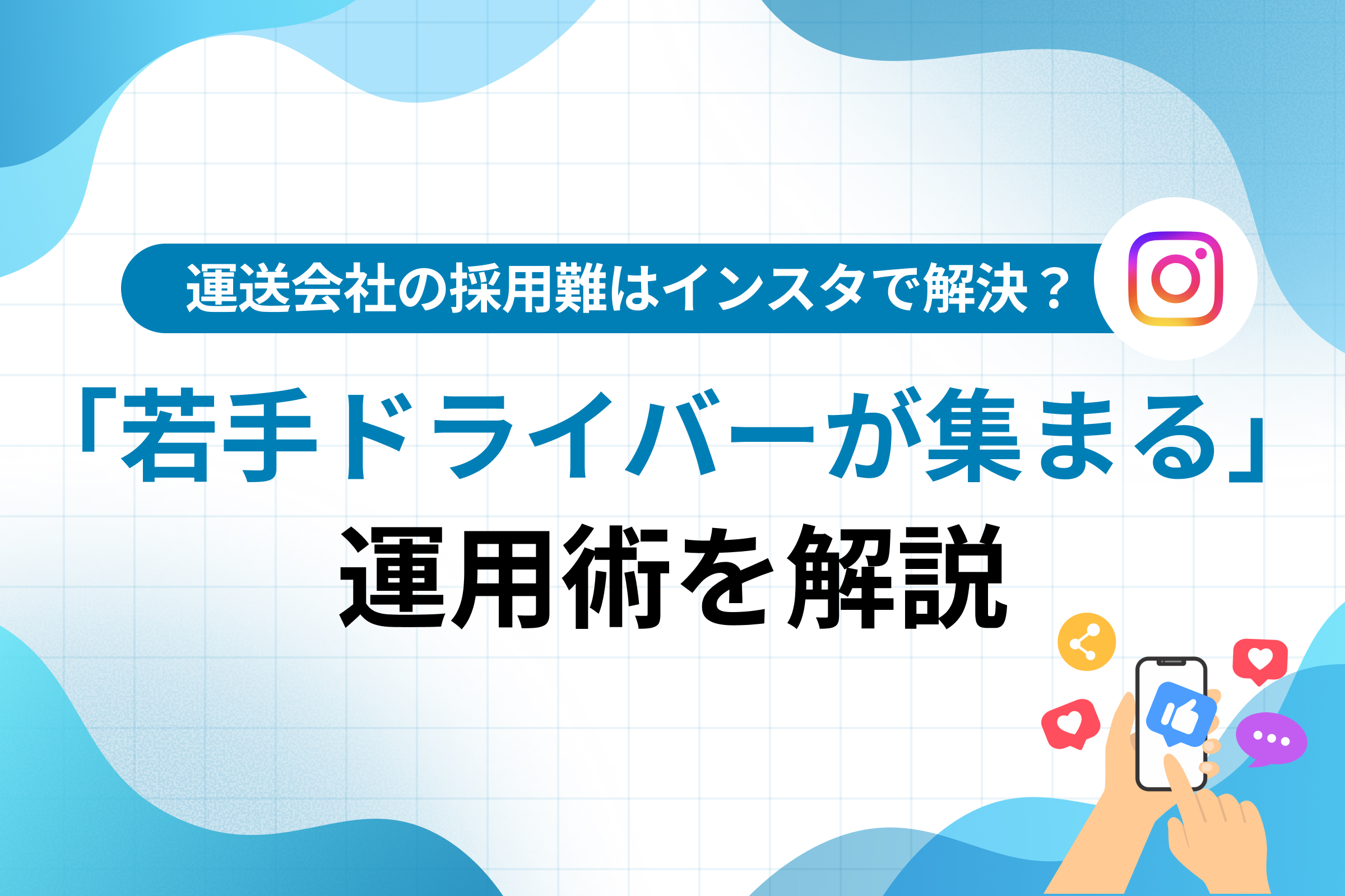 運送会社の採用難はインスタで解決？「若手ドライバーが集まる」運用術を解説