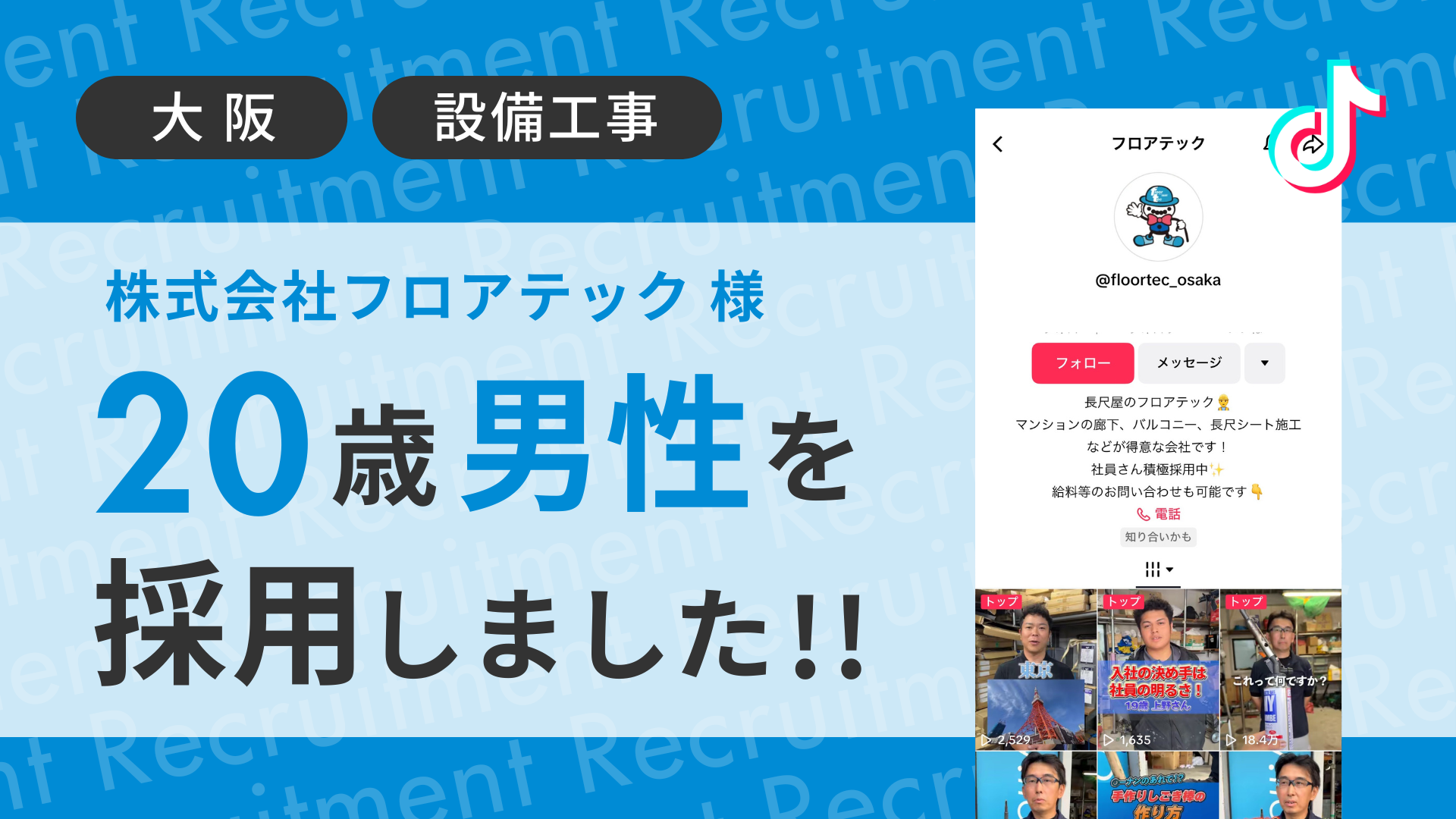 株式会社フロアテック様が20代の男性をTikTok経由で採用しました！