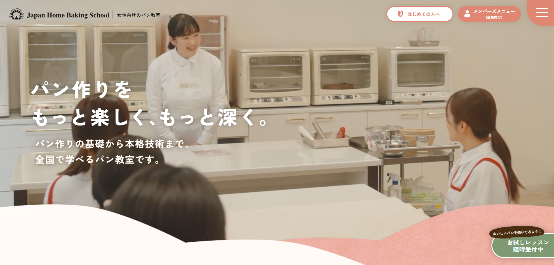 ジャパンホームベーキングスクール様のコーポレートサイトをリニューアルしました。