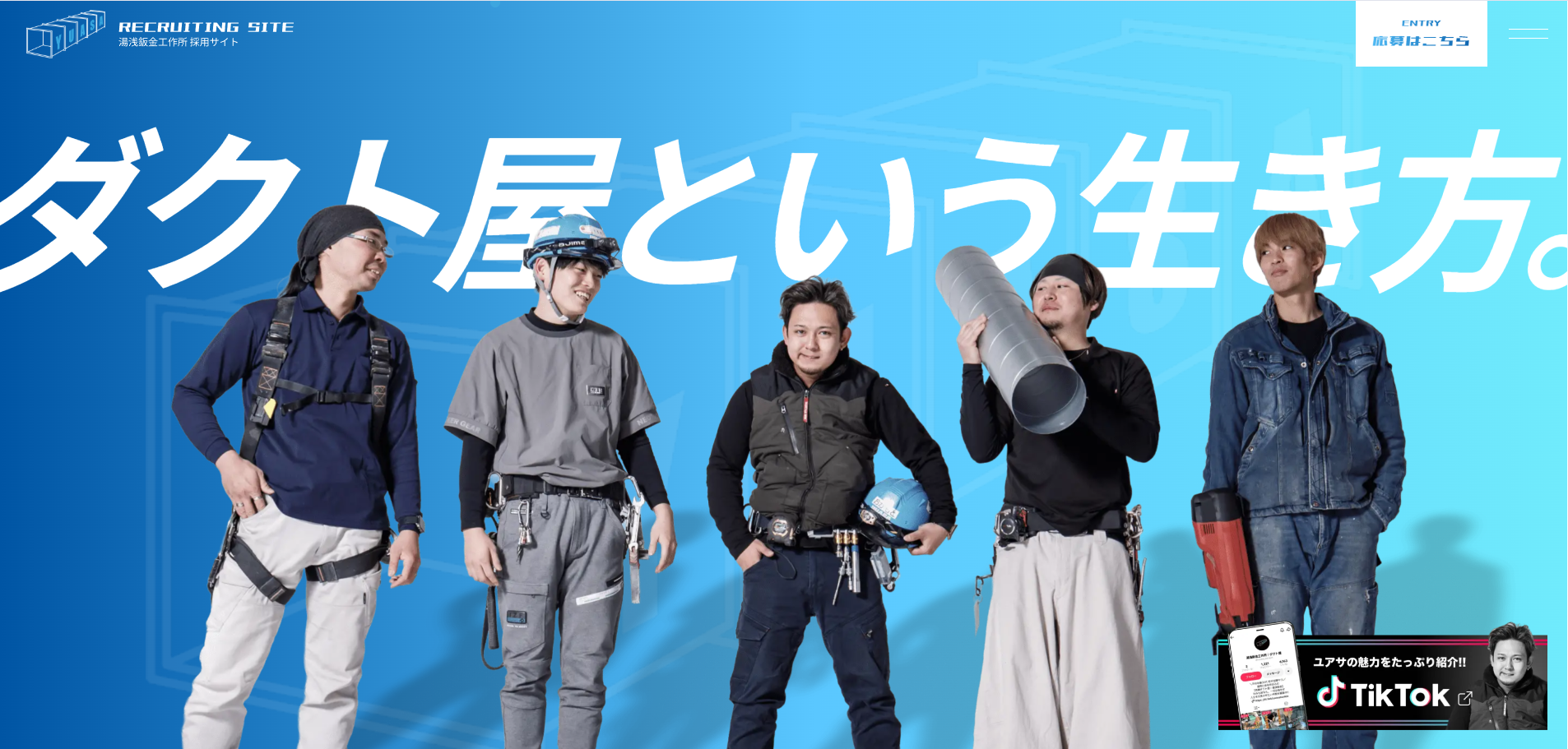 有限会社湯浅鈑金工作所様の採用サイトをリニューアルしました。