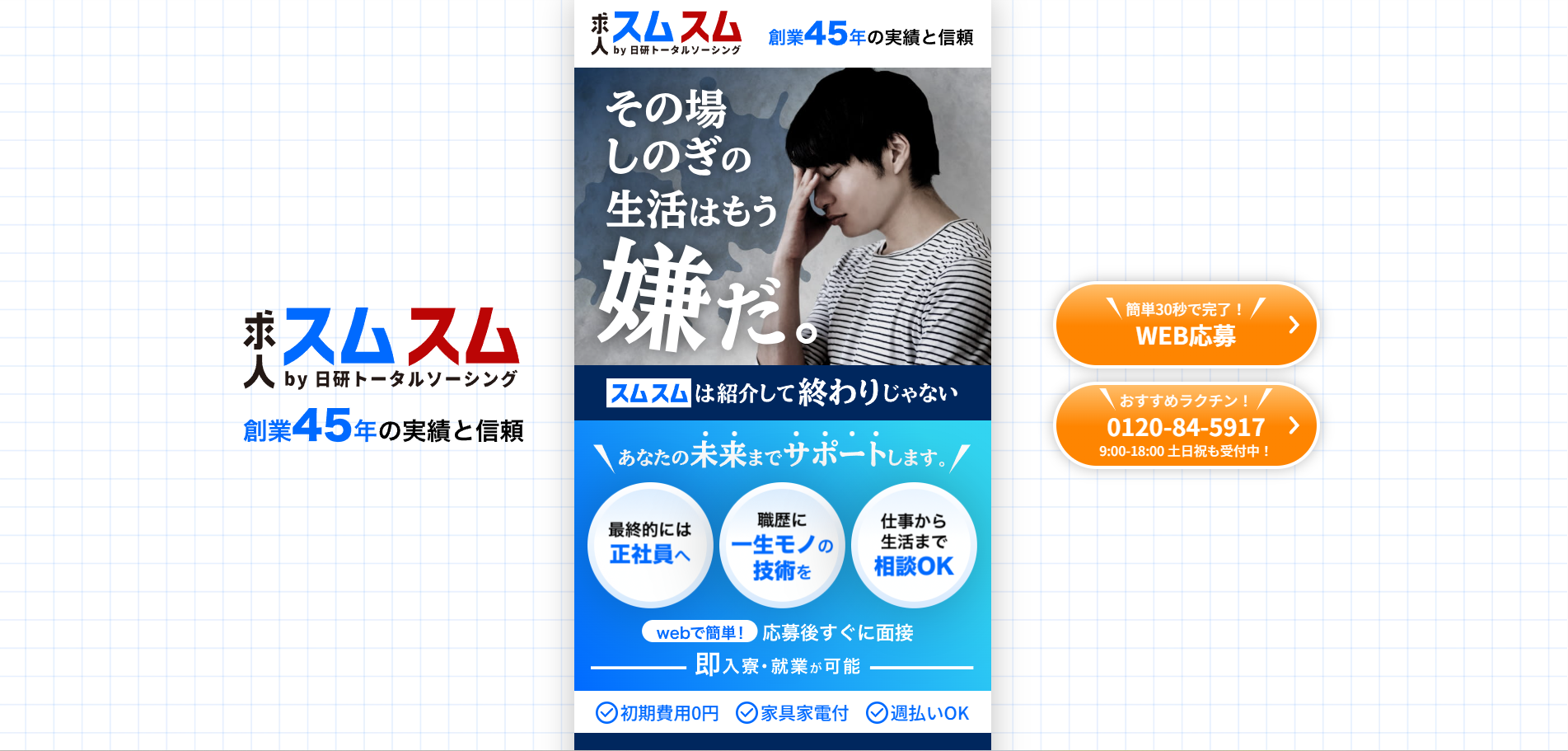 日研トータルソーシング株式会社様のLPを制作しました。