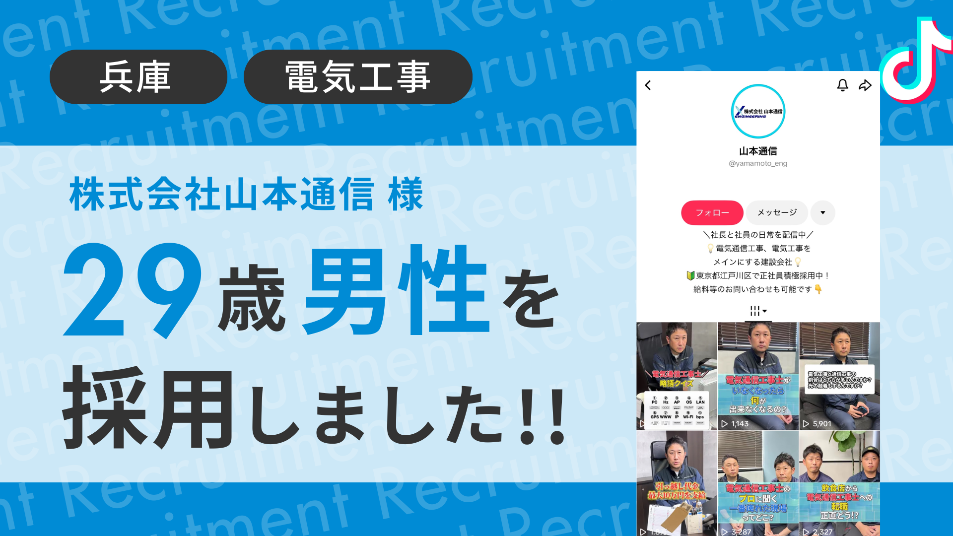 株式会社山本通信様が29歳の男性をTikTok経由で採用しました！
