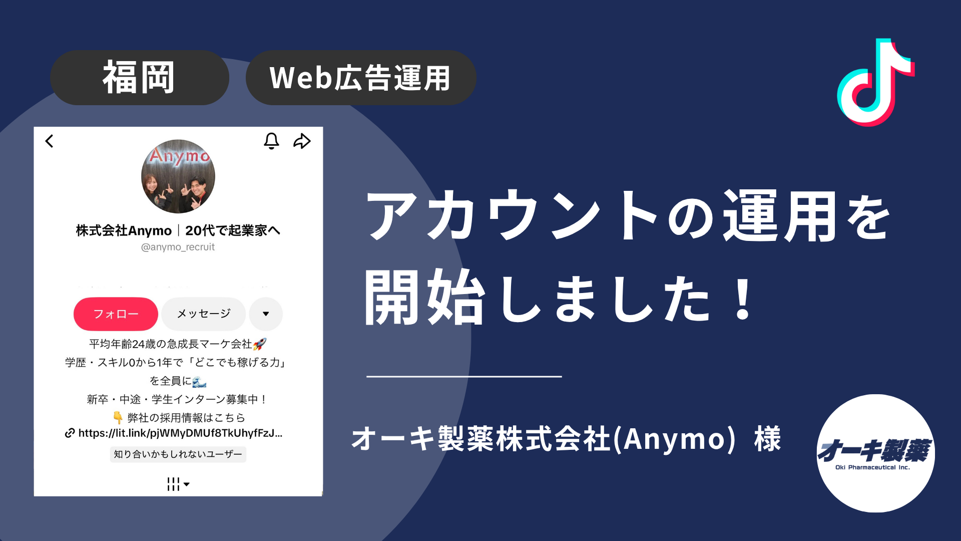 オーキ製薬株式会社(Anymo)様のTikTok運用を本日より開始しました！