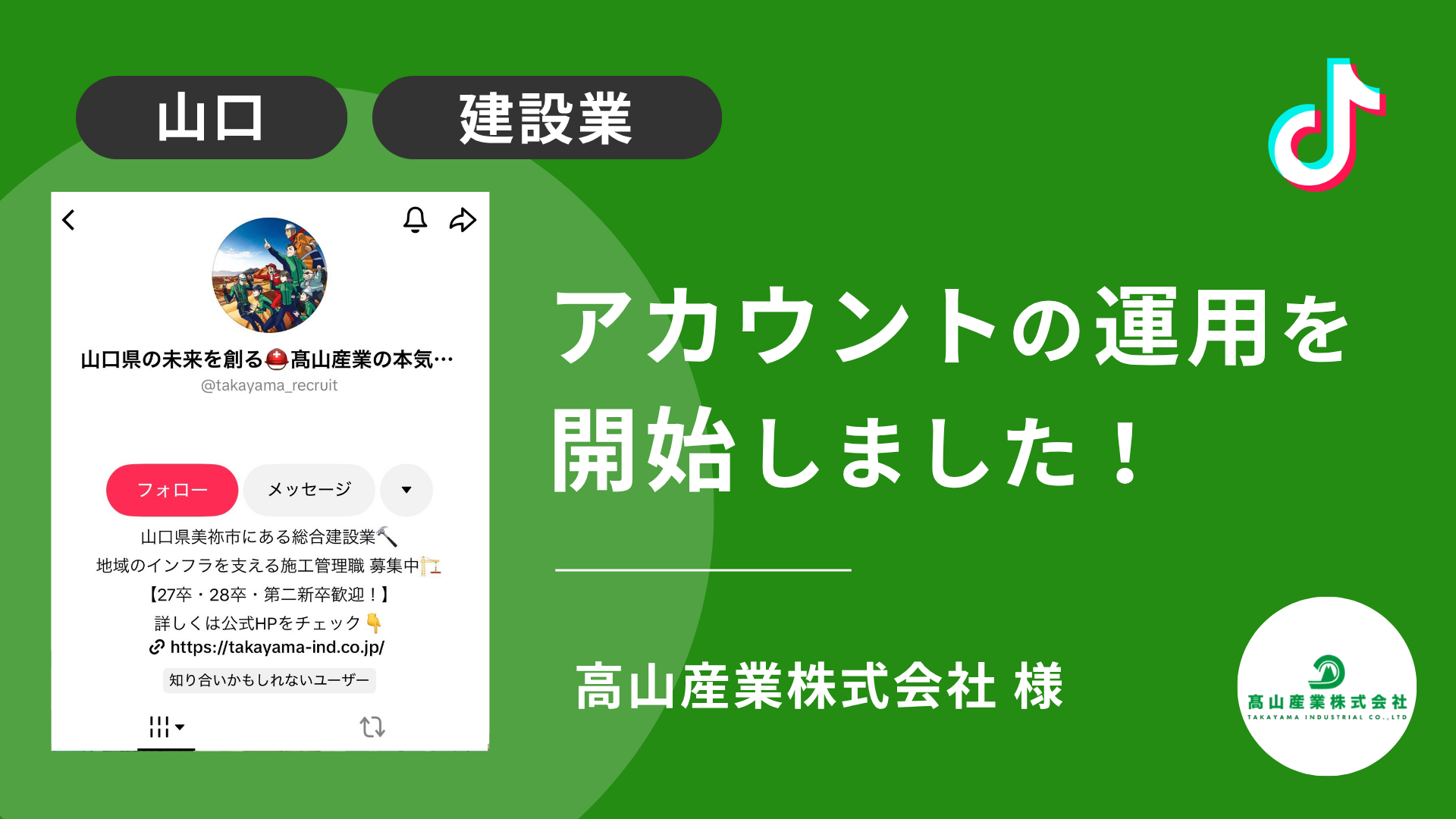 髙山産業株式会社様のTikTok運用を本日より開始しました！
