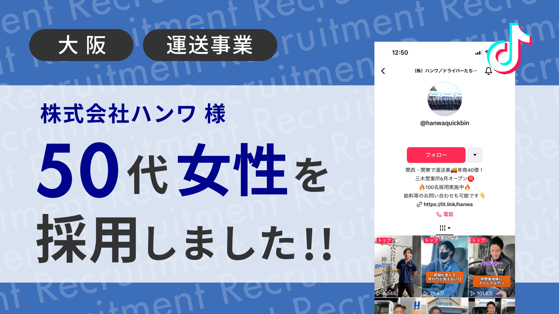 株式会社ハンワ様が50代の女性をTikTok経由で採用しました！