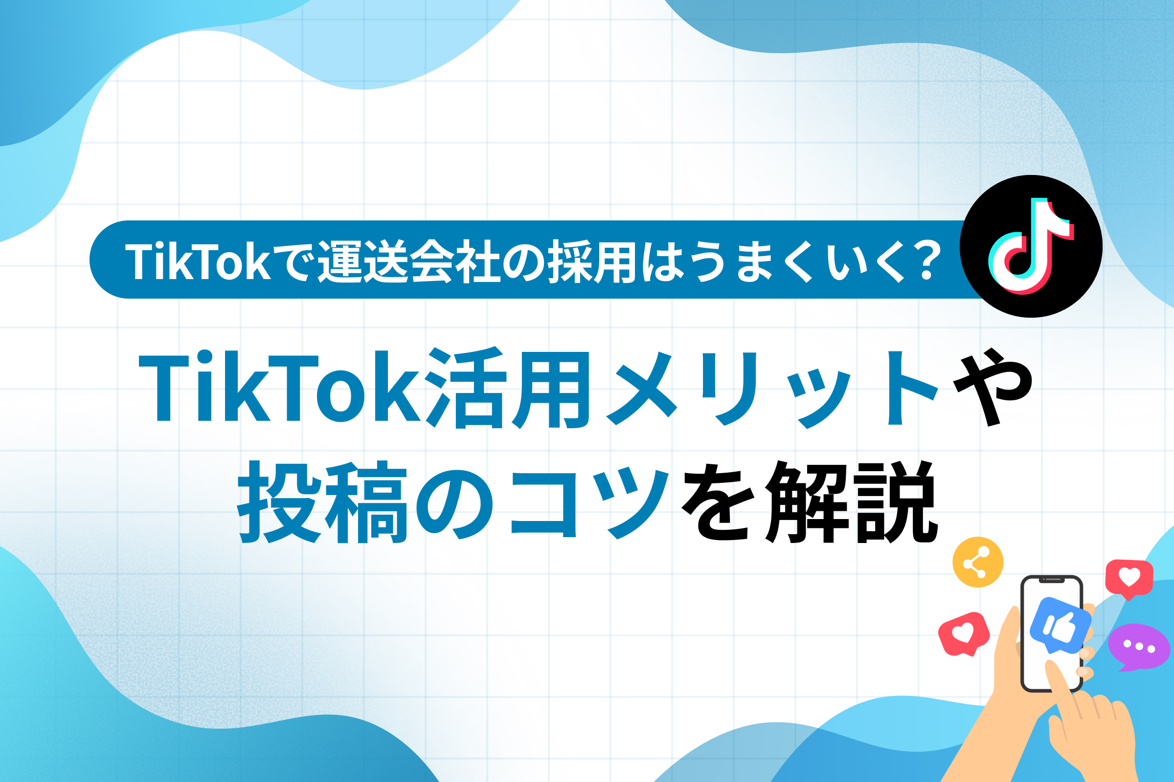 TikTokで運送会社の採用はうまくいく？活用メリットや投稿のコツを解説