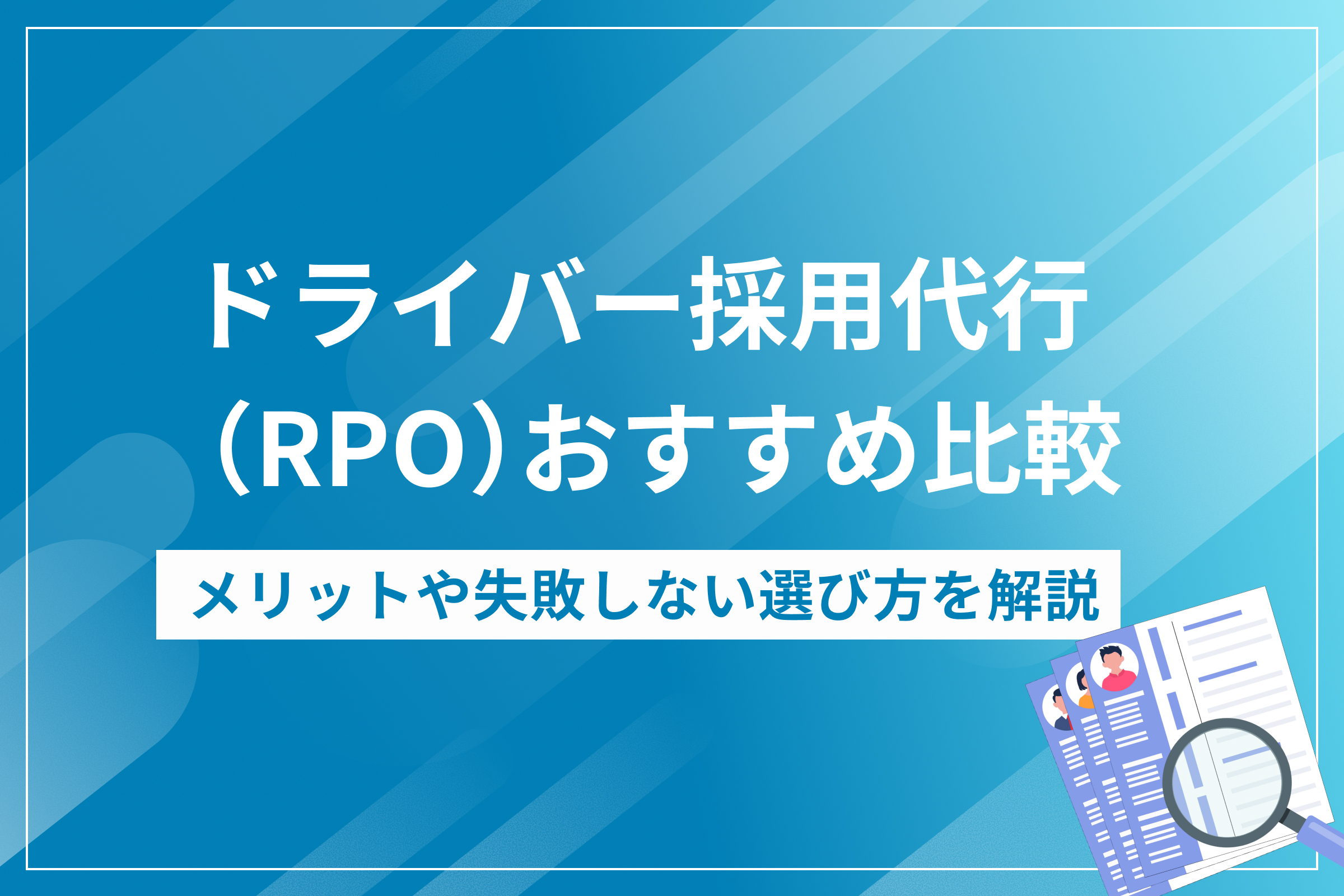 ドライバー採用代行（RPO）おすすめ比較｜メリットや失敗しない選び方を解説