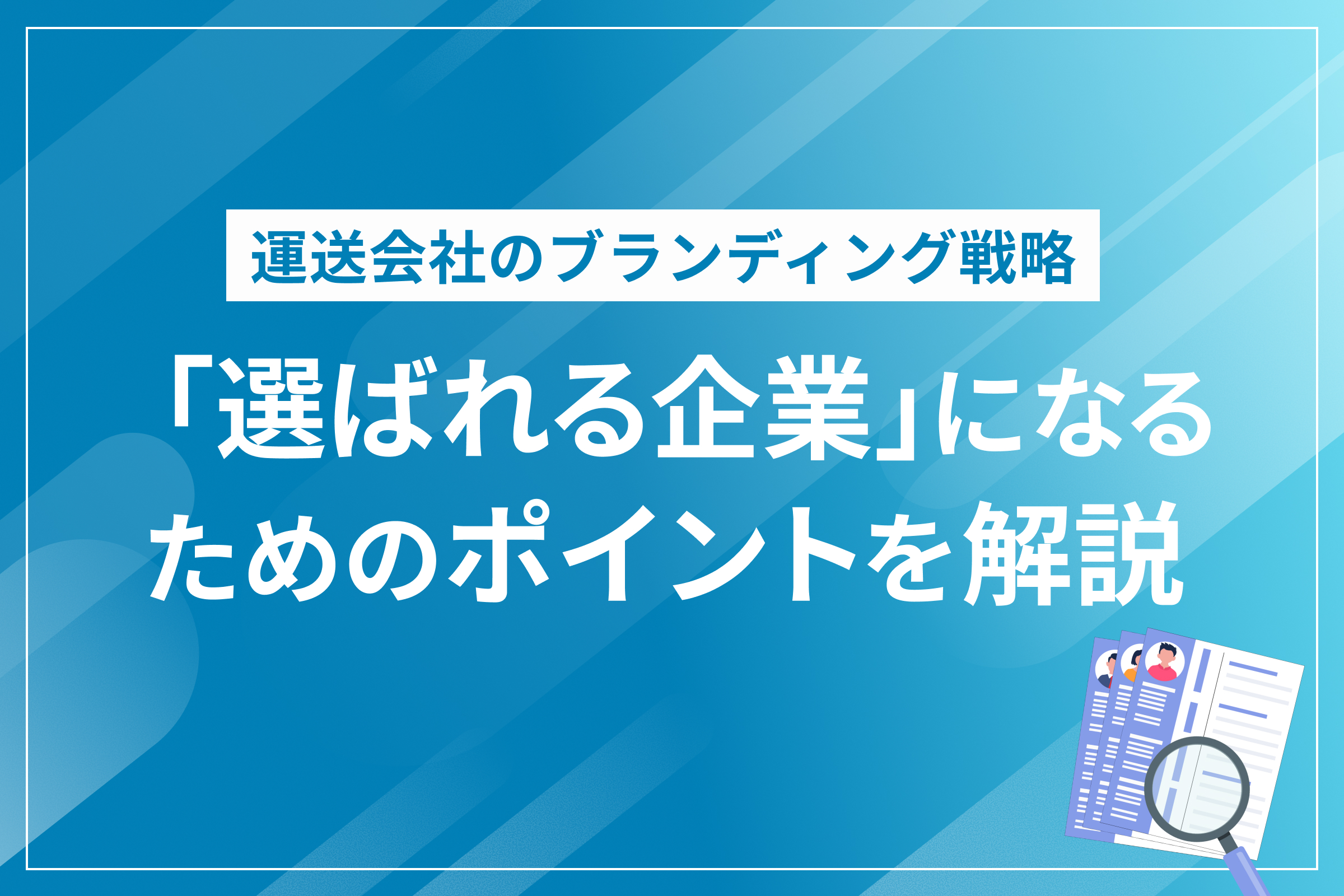 運送会社のブランディング戦略｜「選ばれる企業」になるためのポイントを解説