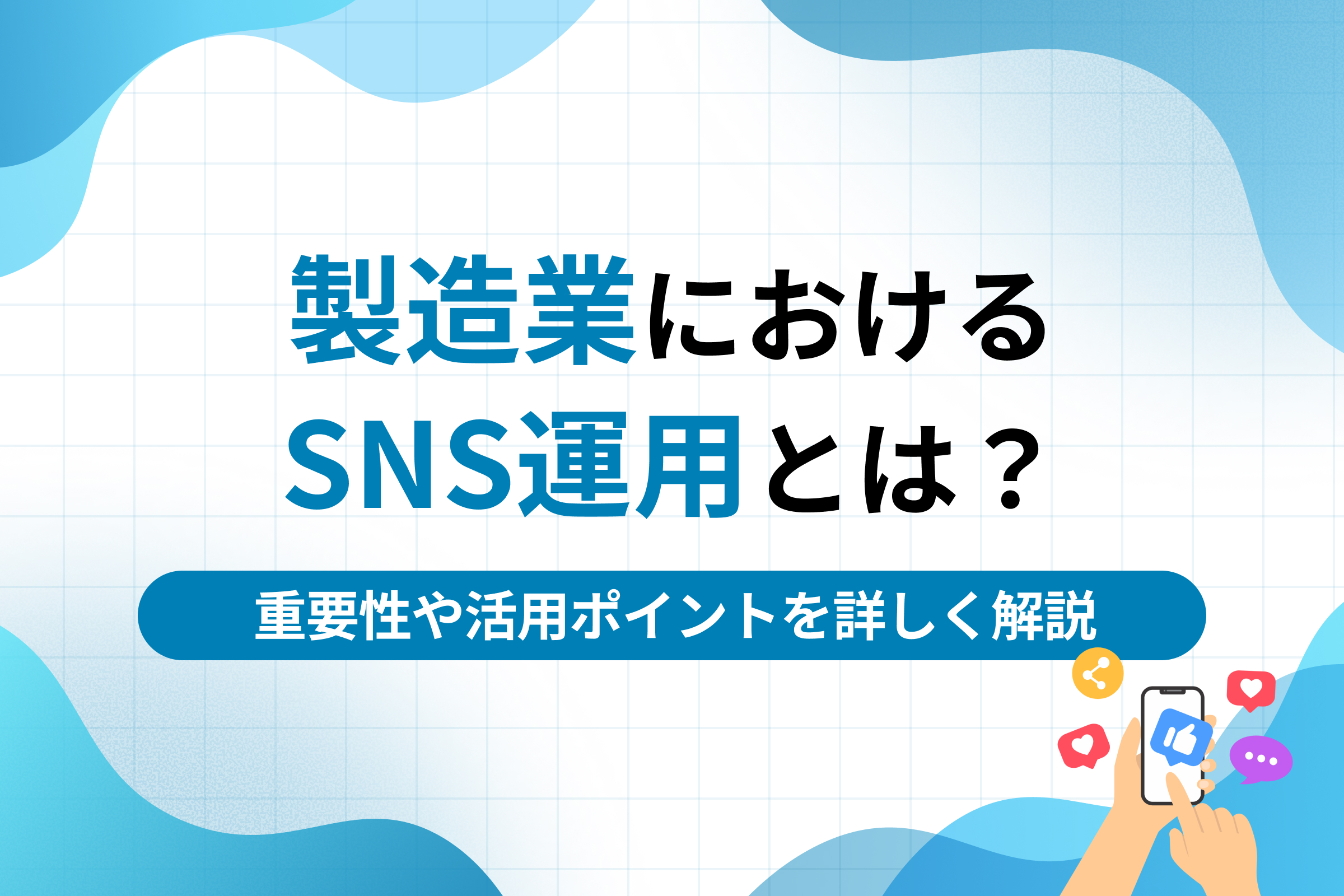 製造業におけるSNS運用とは？重要性や活用ポイントを詳しく解説