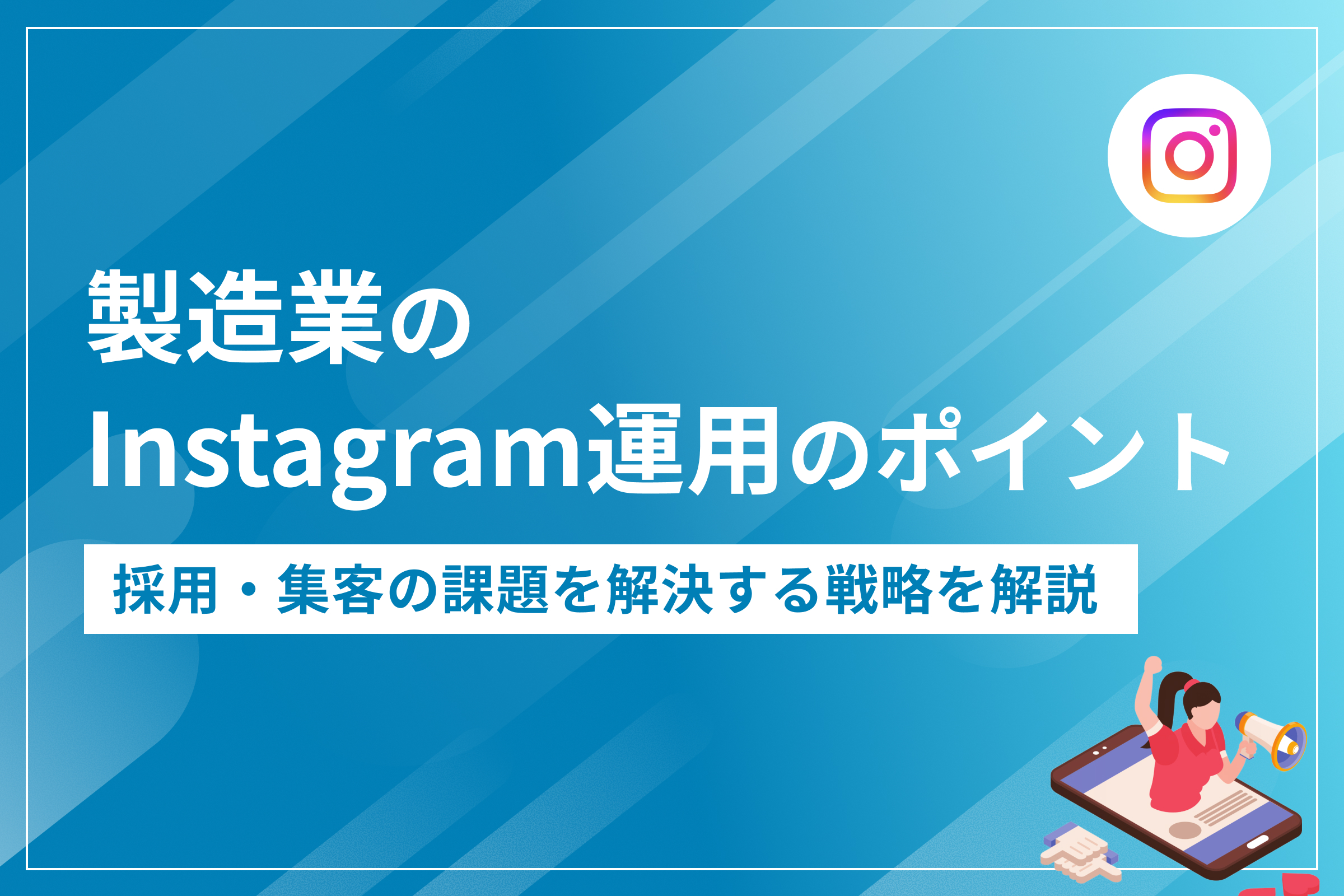 製造業のInstagram活用ポイント｜採用・集客の課題を解決する戦略を解説