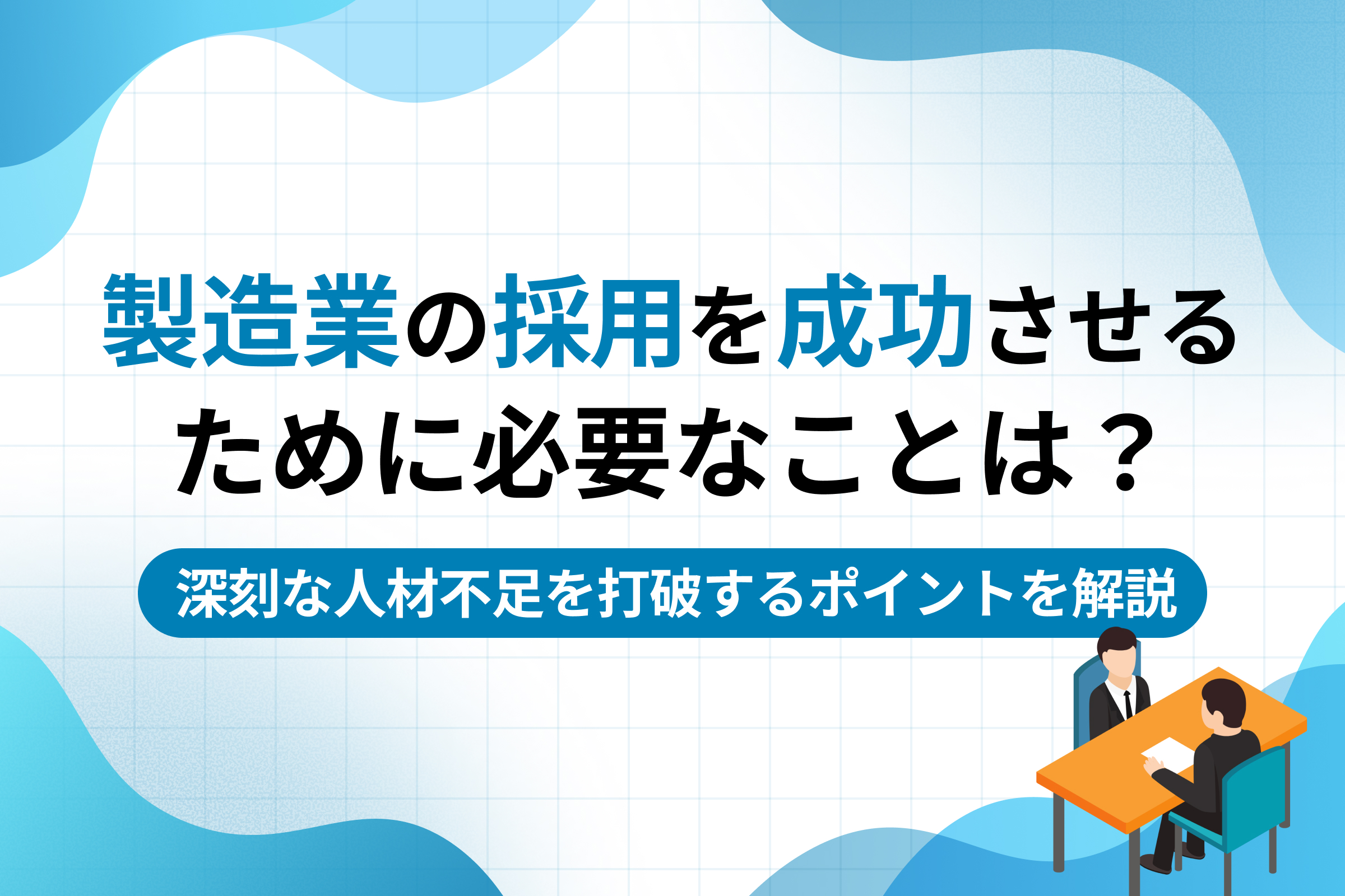 製造業の採用を成功させるために必要なことは？深刻な人材不足を打破するポイントを解説