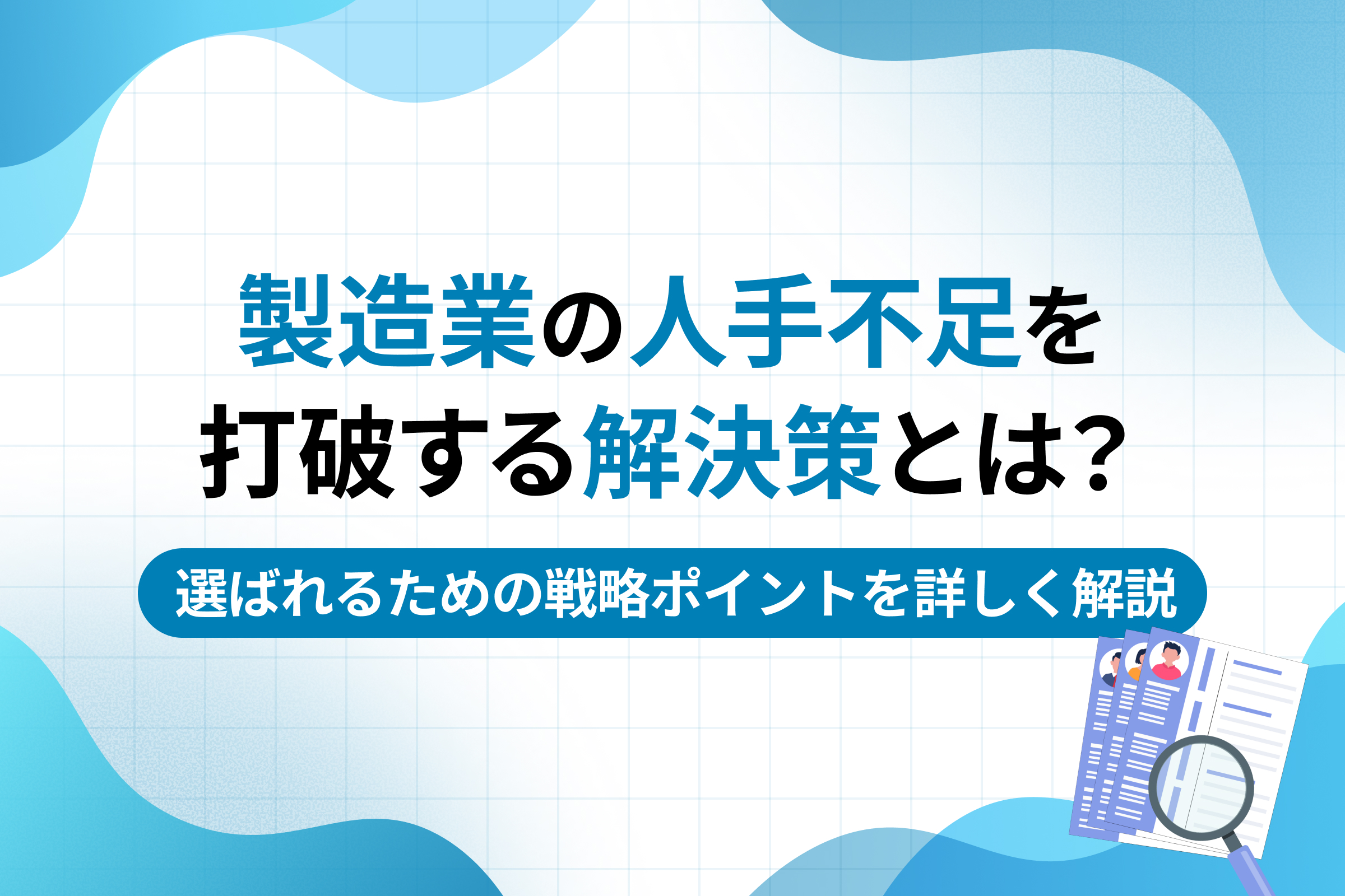 製造業の人手不足を打破する解決策とは？選ばれるための戦略ポイントを詳しく解説