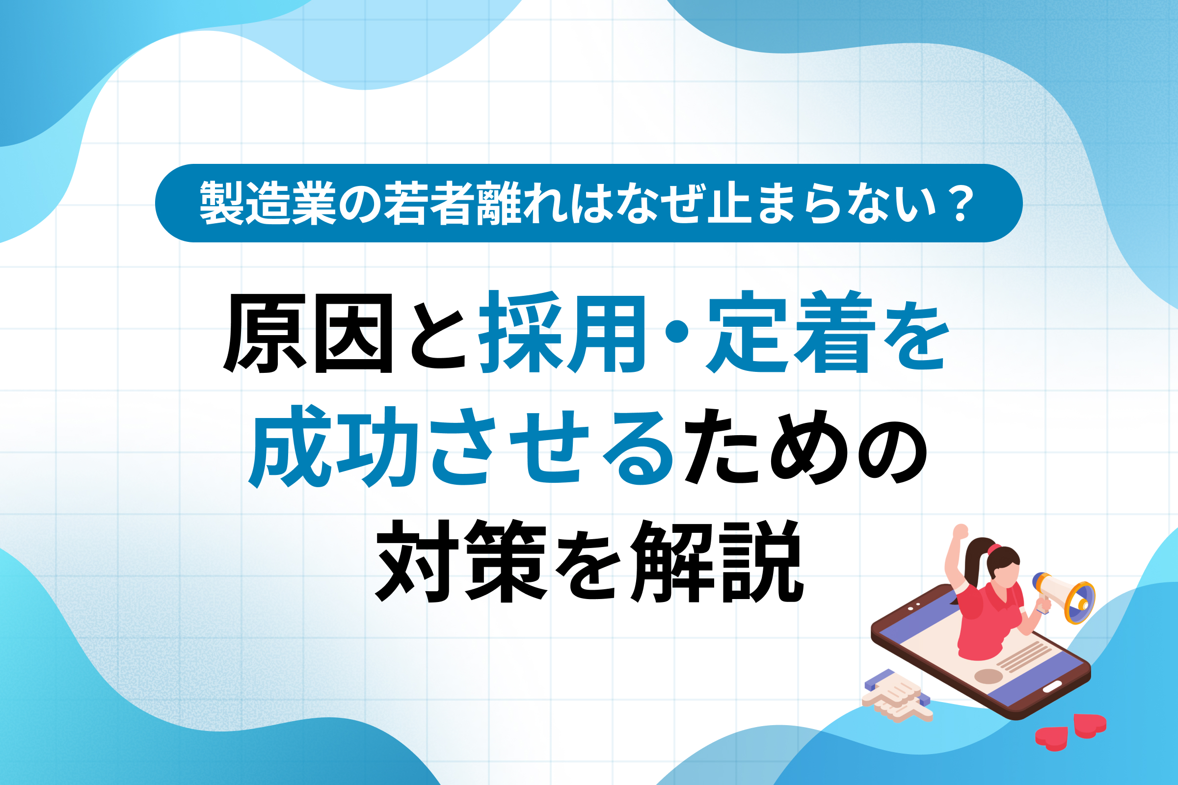 製造業の若者離れはなぜ止まらない？原因と採用・定着を成功させるための対策を解説