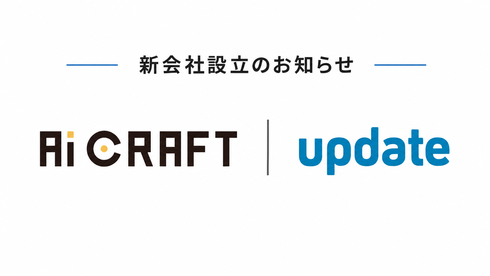 株式会社アップデート、AIを活用した業務改善支援を行う新会社「株式会社アイクラフト」を設立