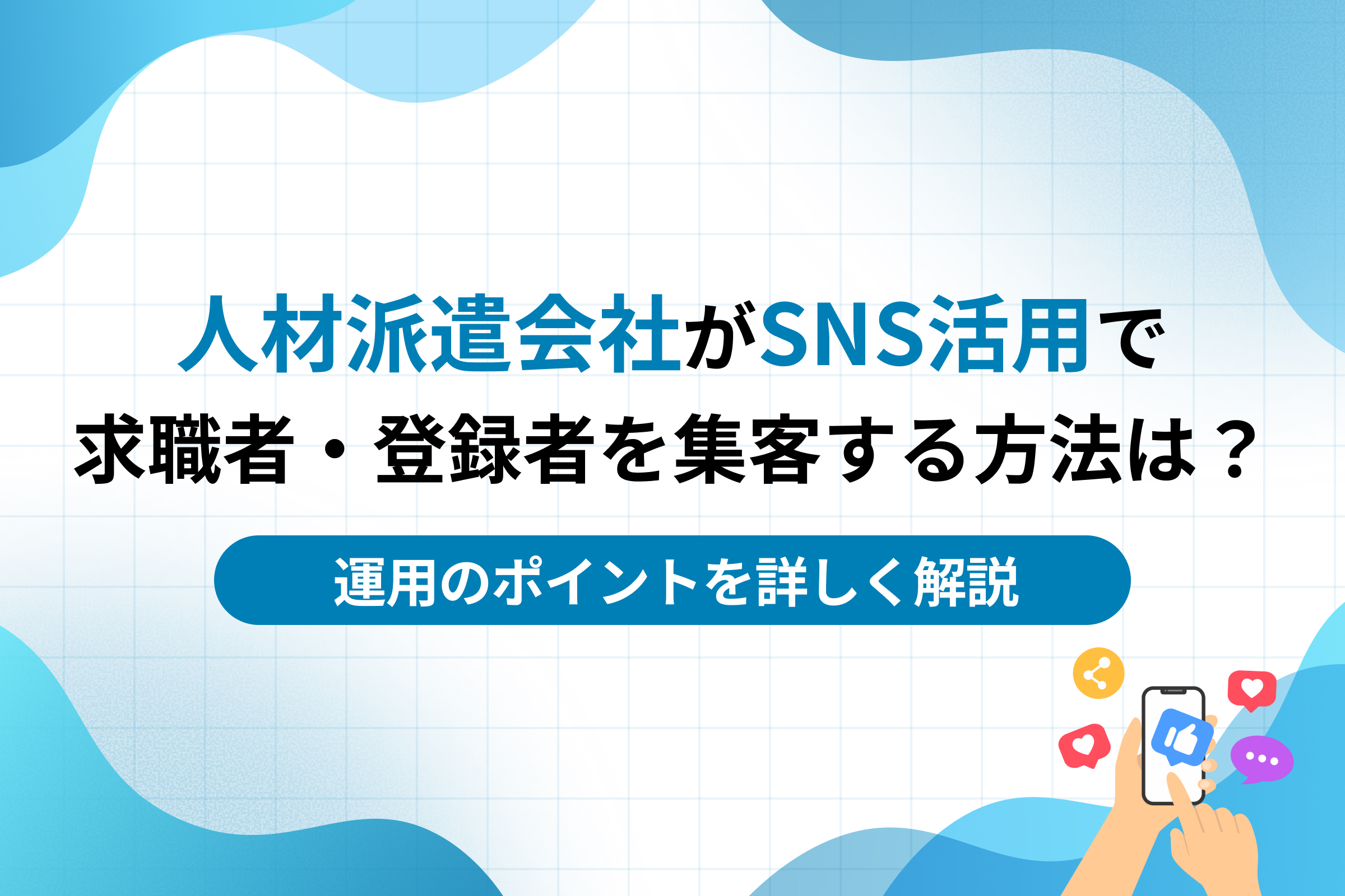 人材派遣会社がSNS活用で求職者・登録者を集客する方法は？運用のポイントを詳しく解説