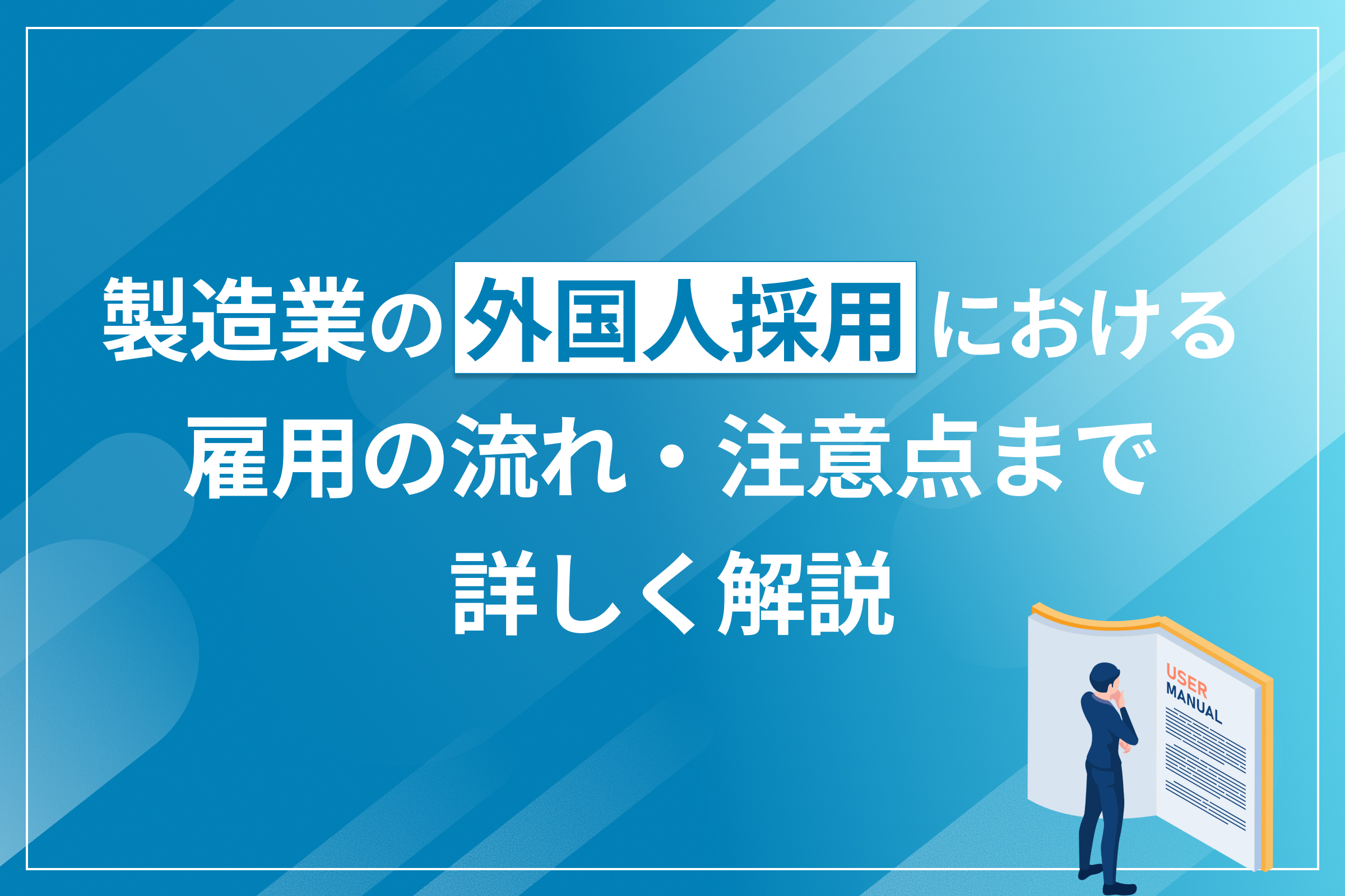 製造業の外国人採用における雇用の流れ・注意点まで詳しく解説